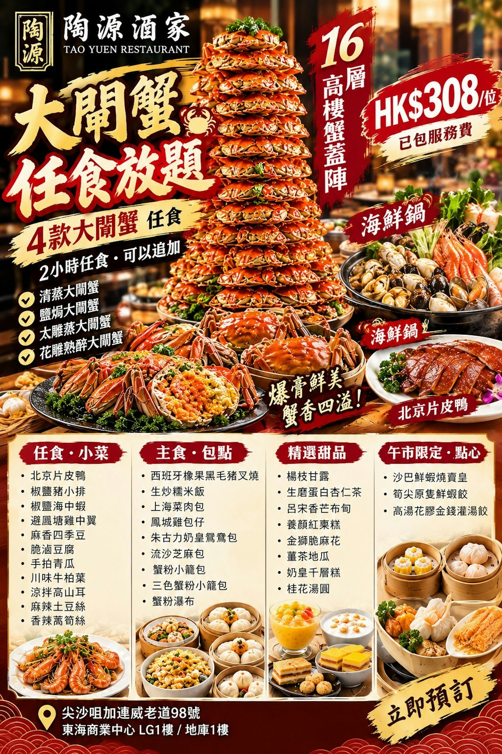 圖示為涉偽冒陶源酒家推銷大閘蟹任食放題的虛假廣告。