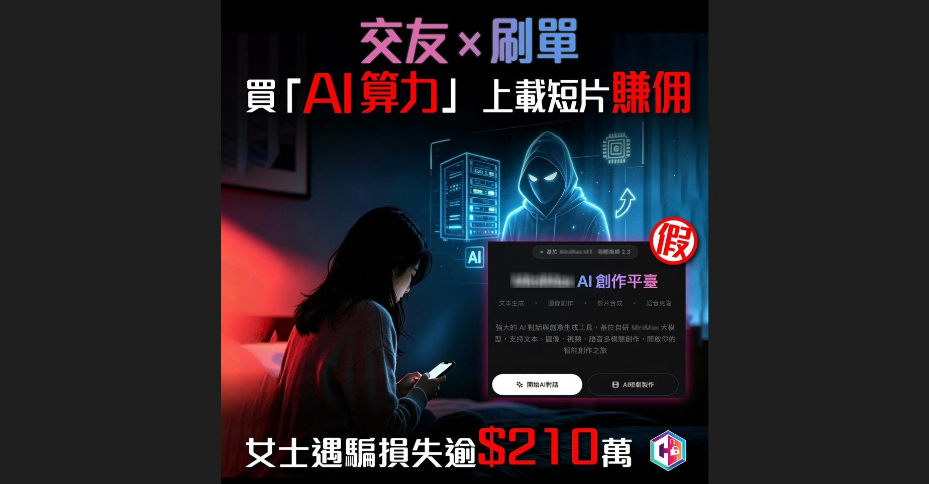 30歲女網上識「台灣」男 遭遊說買AI算力製短片賺佣 被騙$210萬