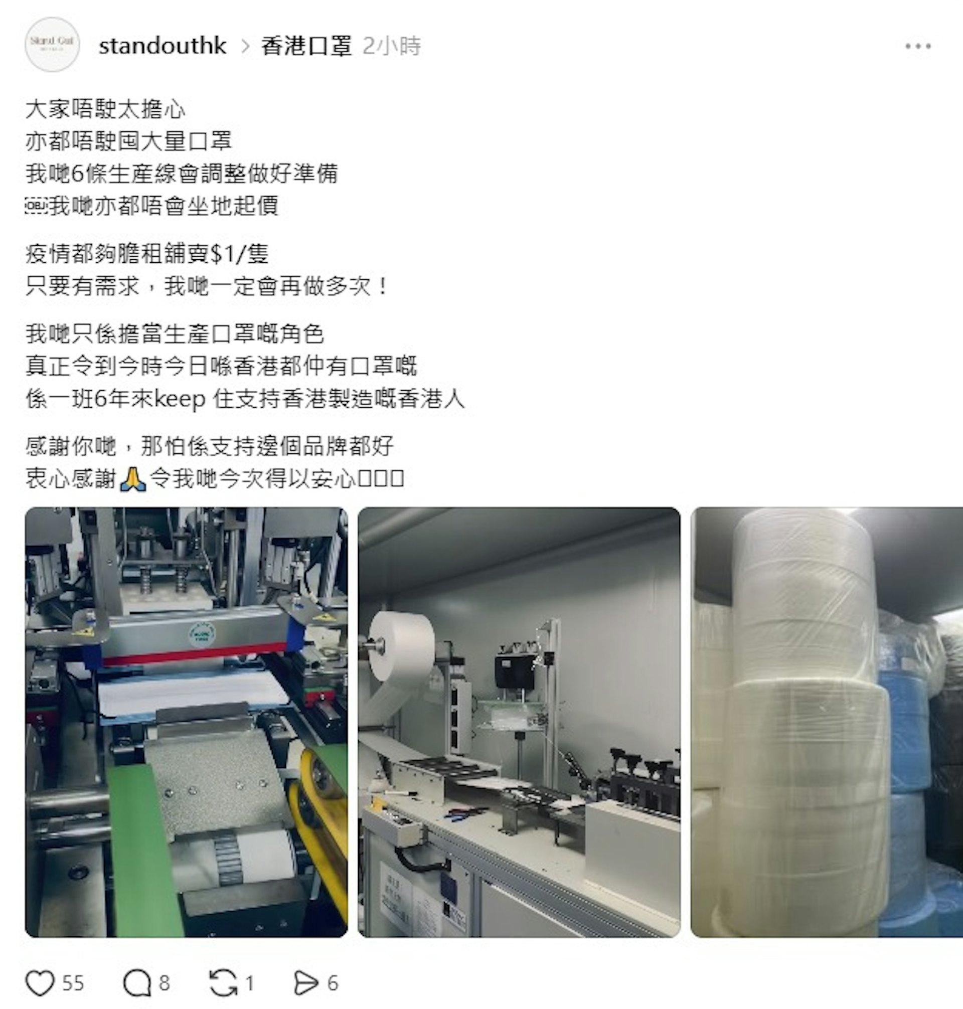 本地品牌「standouthk」發文指生產線會做好準備,呼籲市民不需擔心。