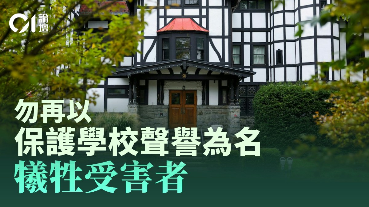 康奈爾性侵案深層剖析:機構隱瞞文化如何加劇創傷與傷害 康奈爾性侵案深層剖析:機構隱瞞文化如何加劇創傷與傷害