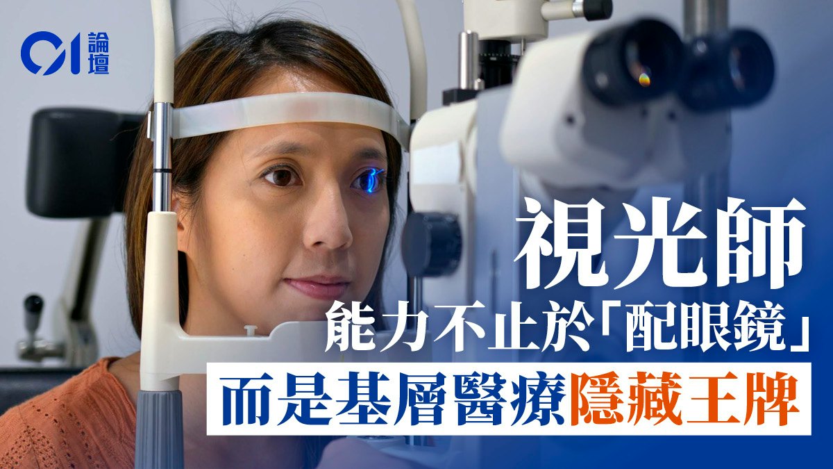 彭鴻昌、連瑋翹|從眼科專業職能困境 看基層醫療發展挑戰