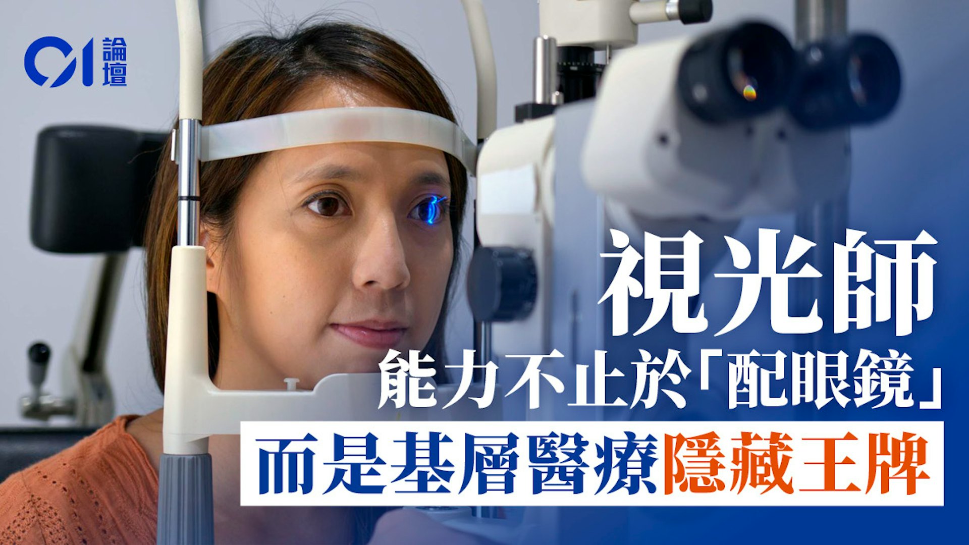 眼科醫療分工困局:視光師職能定位與基層醫療可及性挑戰 眼科醫療分工困局:視光師職能定位與基層醫療可及性挑戰