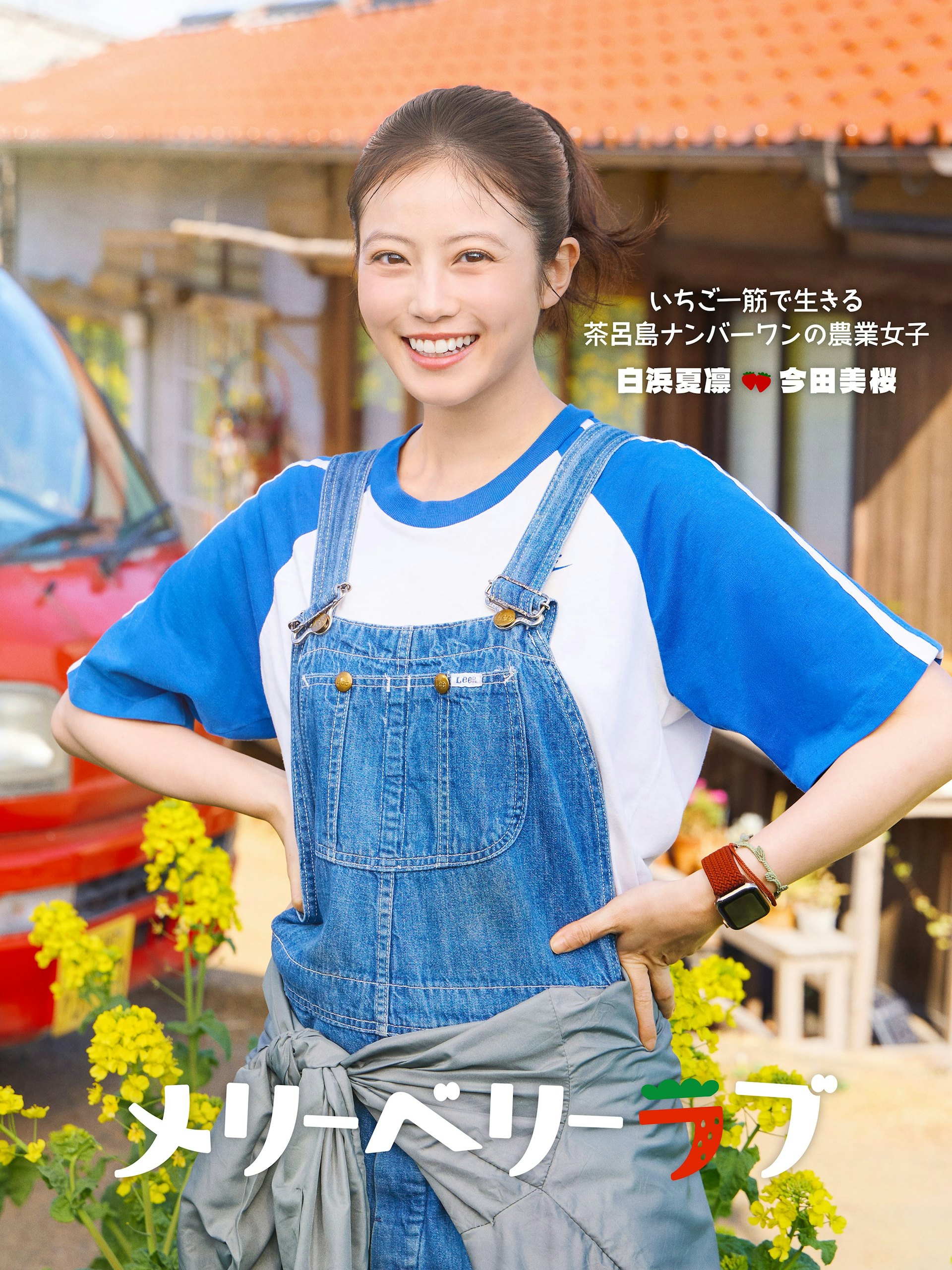 今田美櫻則打破過往精緻女神包袱,飾演身患怪病卻堅毅熱情的士多啤梨(草莓)果農「白濱夏凜」。(IG@merryberrylove_ntv)