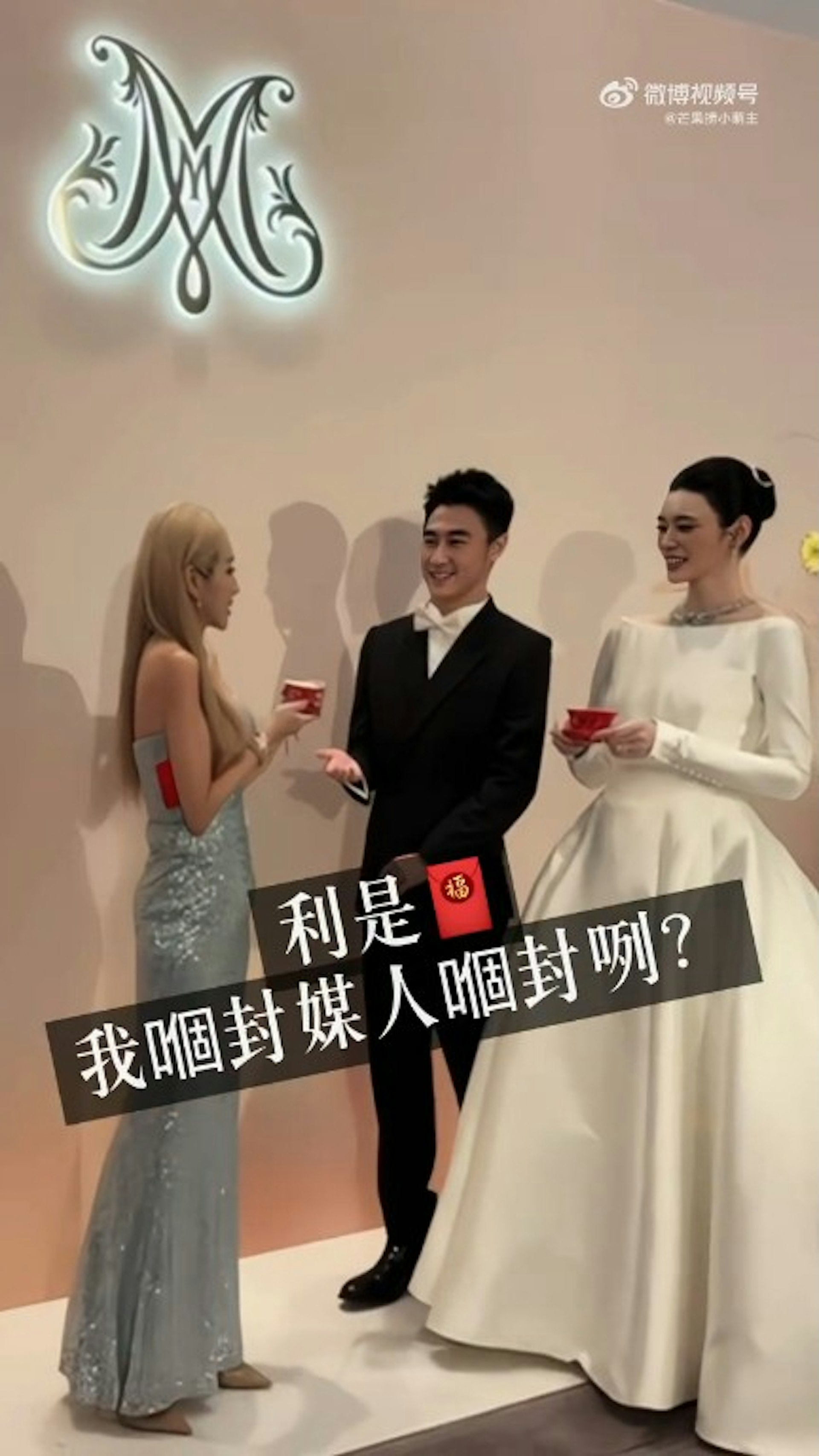 問細佬攞媒人利是。