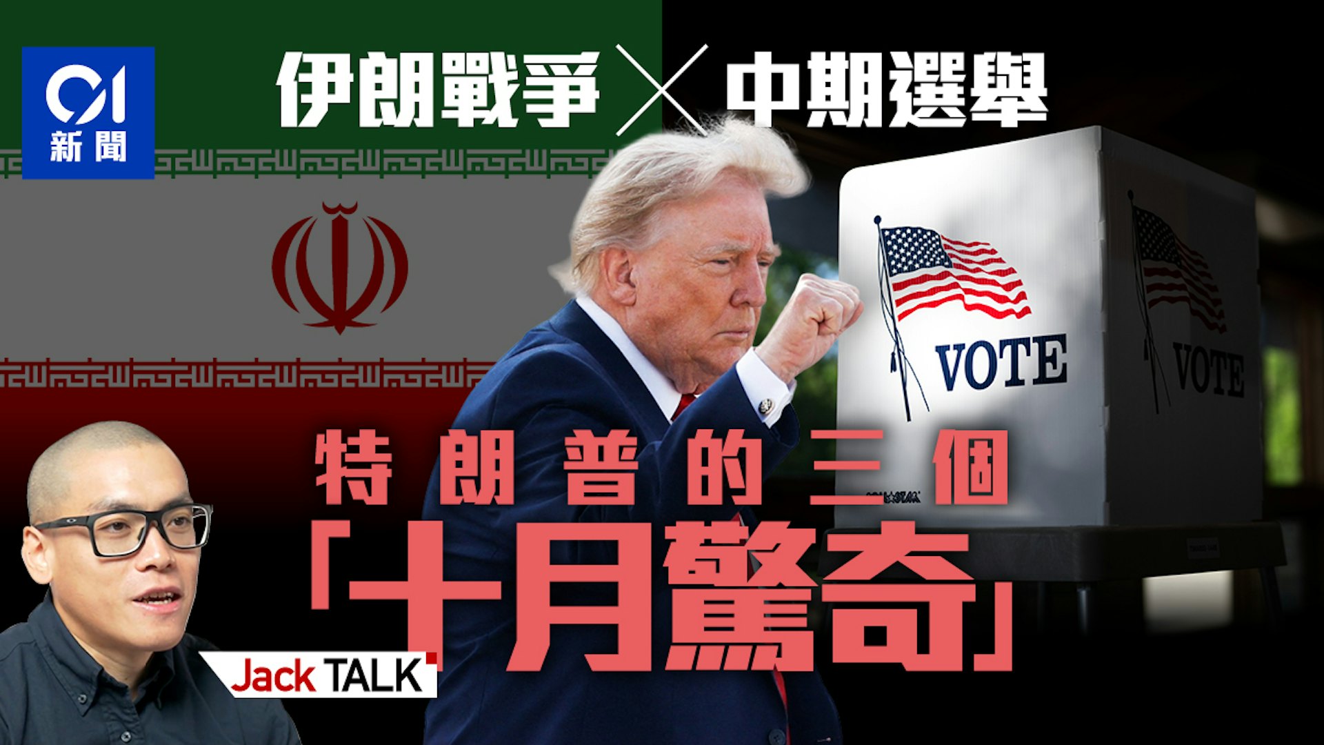 伊朗戰事與中期選舉交織:特朗普面臨的三重十月變數 伊朗戰事與中期選舉交織:特朗普面臨的三重十月變數