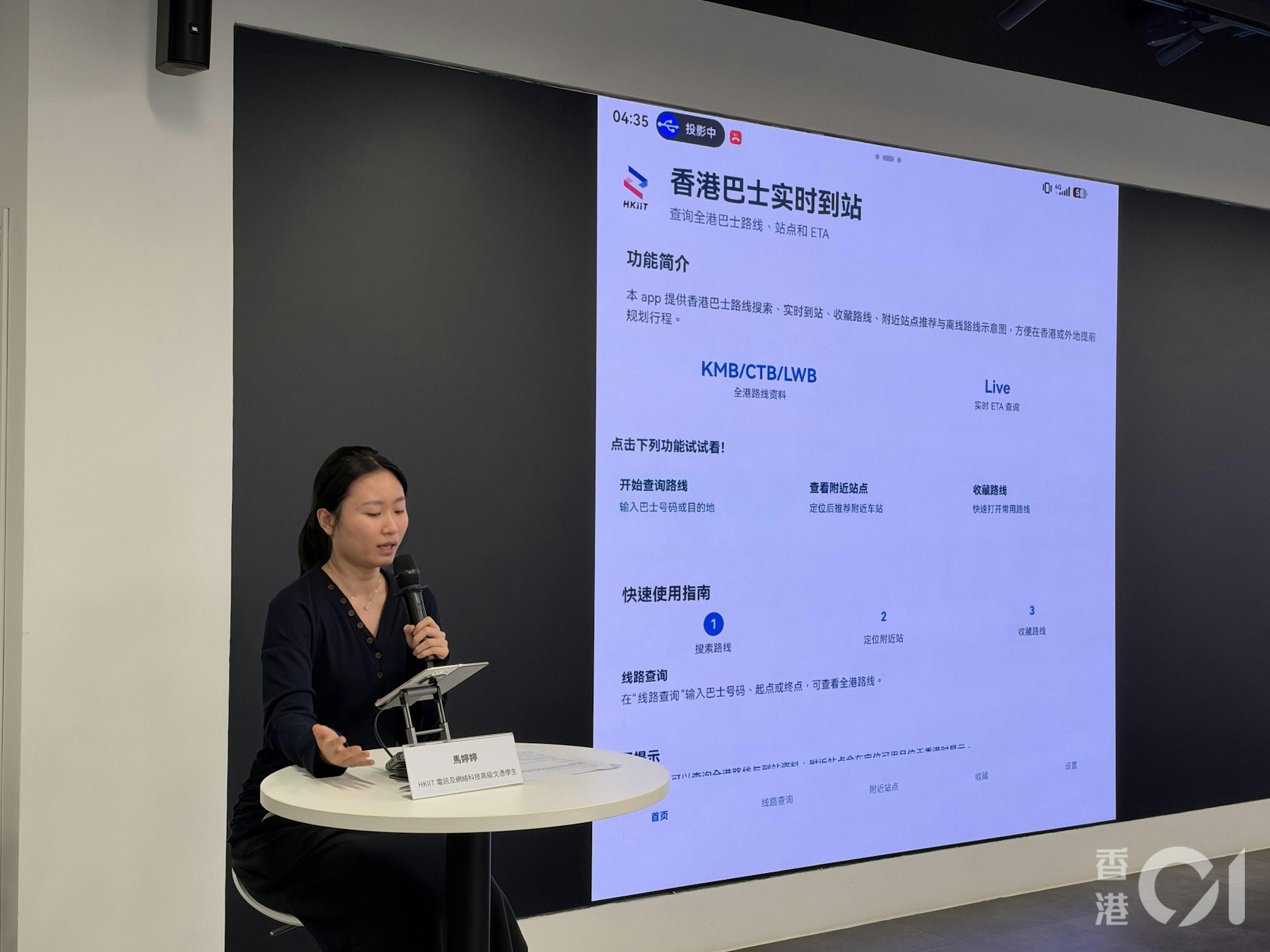 HKIIT电讯及网络科技高级文凭学生马婷婷现场演示鸿蒙原生程式「巴士通(BusTone)」。