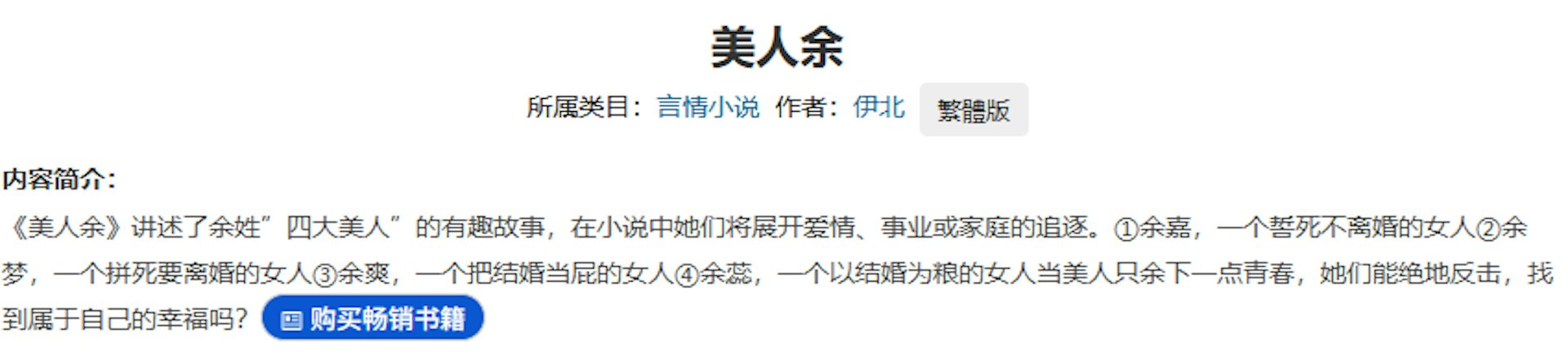 劇名《美人餘》蘊含著深刻的女性命題,改編自原著中四位姓「余」的女性角色故事,呈現她們在面對不幸婚姻時的不同抉擇(包括離婚、死守與拒婚)。