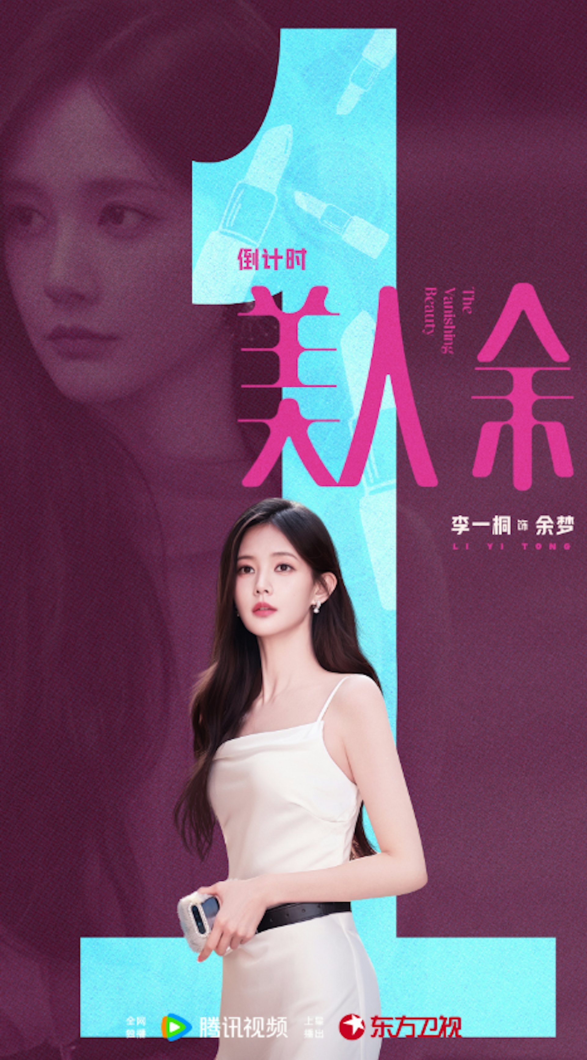 劇名《美人餘》不僅巧妙扣合女主角「余夢」的姓氏,更深刻剖析現代婚姻的現實困局:當一個女性只剩下青春與美貌,面臨枕邊人的背叛與算計時,絕地反擊成為唯一的救贖。(微博@美人餘官微)