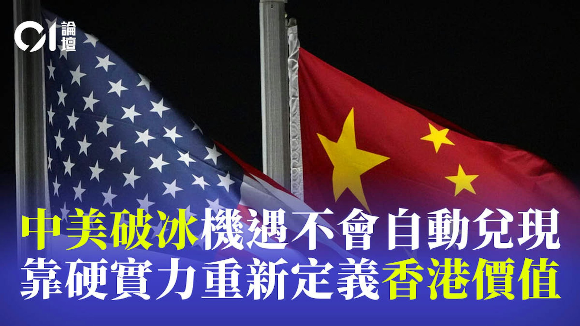 中美关系企稳后,香港如何抓住战略机遇实现价值跃升 中美关系企稳后,香港如何抓住战略机遇实现价值跃升