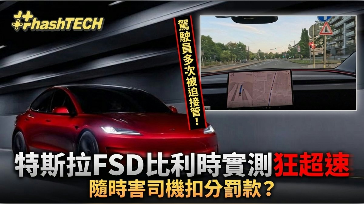 [安全倫理反思] 特斯拉FSD歐洲路試大翻車？比利時實測爆30公里限速區超速過半，讓我明白速度不是智慧，敬畏生命才是智能的起點