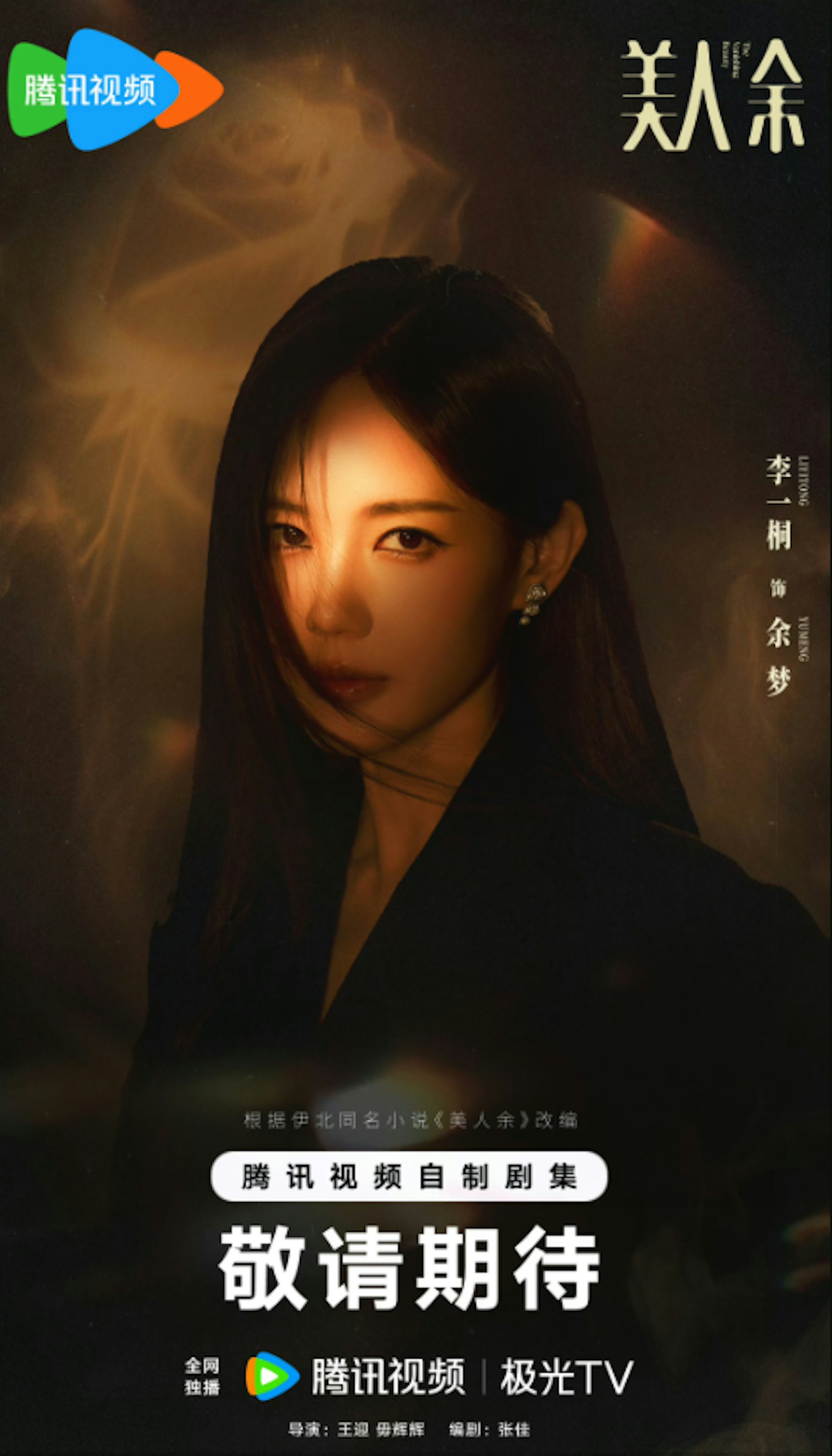 余夢在識破陰謀後選擇隱忍,聯手專業律師焦旭與閨蜜劉姿(曾夢雪飾),利用法律武器與商業規則對寄生團隊展開精準反擊。(微博@美人餘官微)