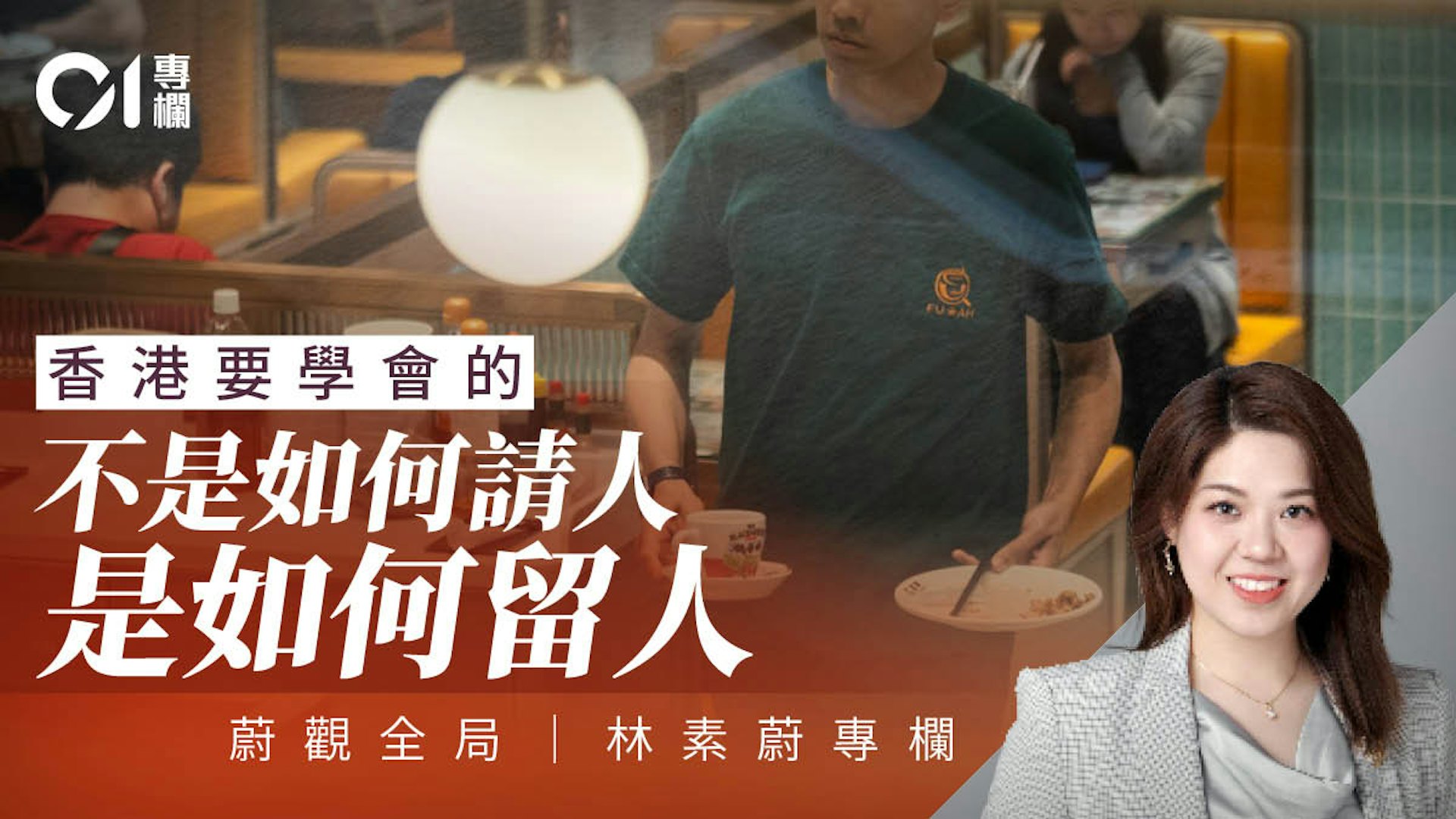 餐飲業人手荒破局:外勞非唯一解,優化排班與培訓才是關鍵 餐飲業人手荒破局:外勞非唯一解,優化排班與培訓才是關鍵