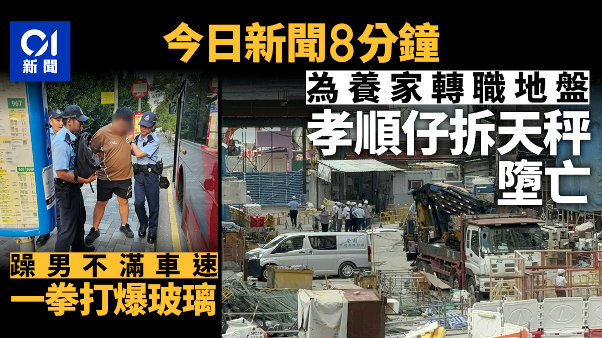 今日熱點速覽:地盤工高墜身亡、九巴客躁動砸窗、蔡母出庭吐露家底 今日熱點速覽:地盤工高墜身亡、九巴客躁動砸窗、蔡母出庭吐露家底