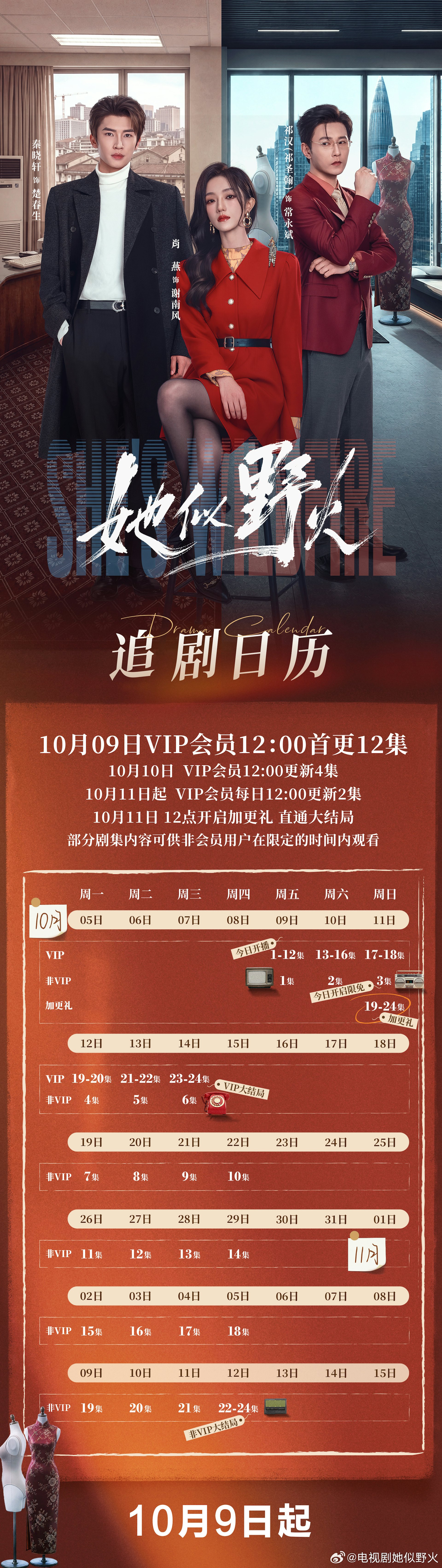 《她似野火》劇情解析|更新時間與演員陣容全攻略 《她似野火》劇情解析|更新時間與演員陣容全攻略