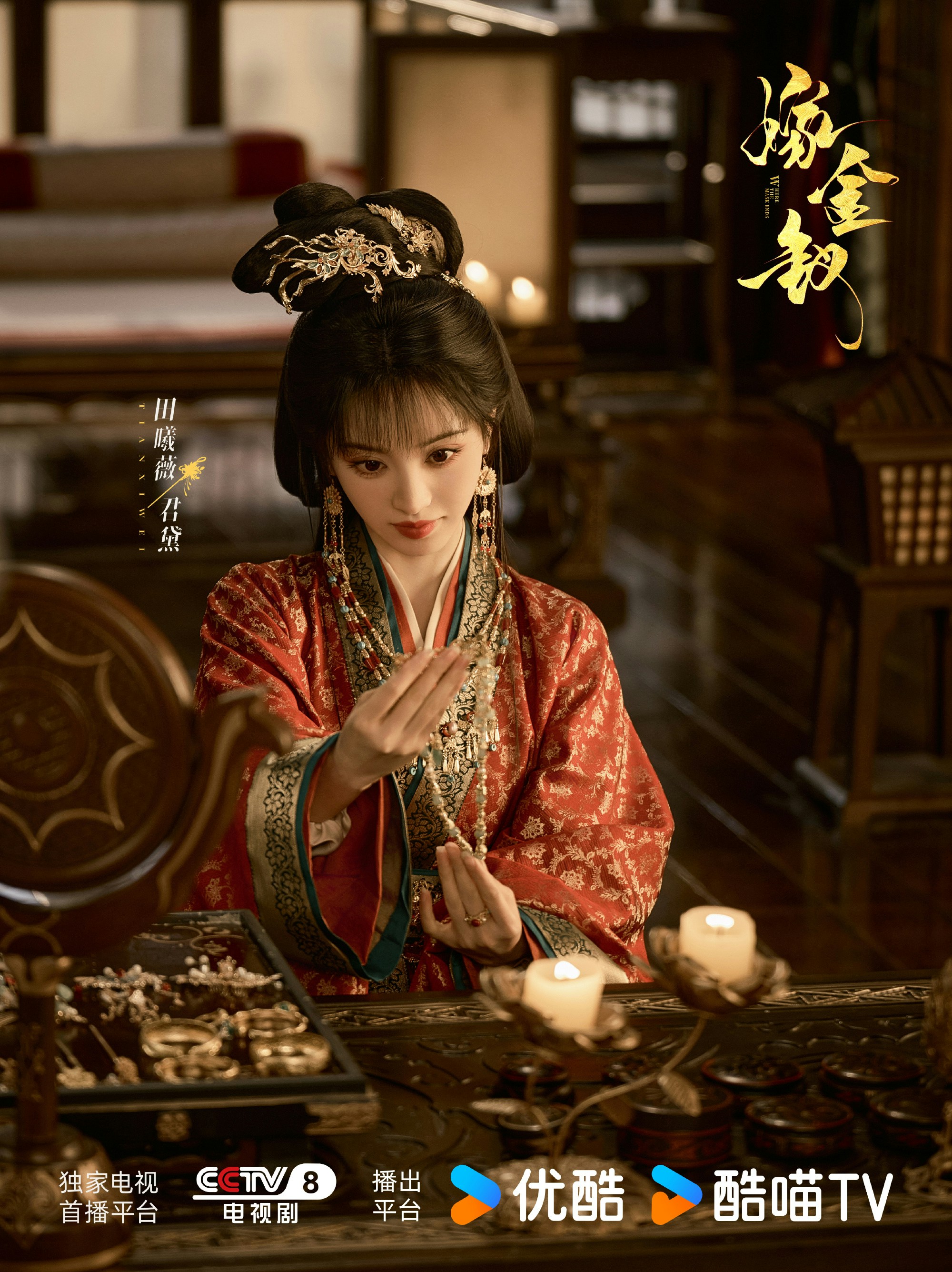劇版《嫁金釵》由楊龍執導、週末編劇,女主角田曦薇一人分飾兩角。(微博@嫁金釵官微)