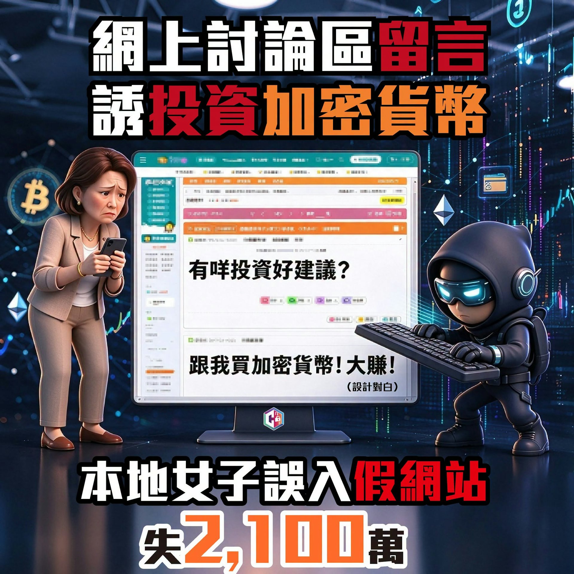 單週錄得40宗投資騙案涉資3600萬 六旬婦墮入加密貨幣陷阱慘失2100萬 單週錄得40宗投資騙案涉資3600萬 六旬婦墮入加密貨幣陷阱慘失2100萬