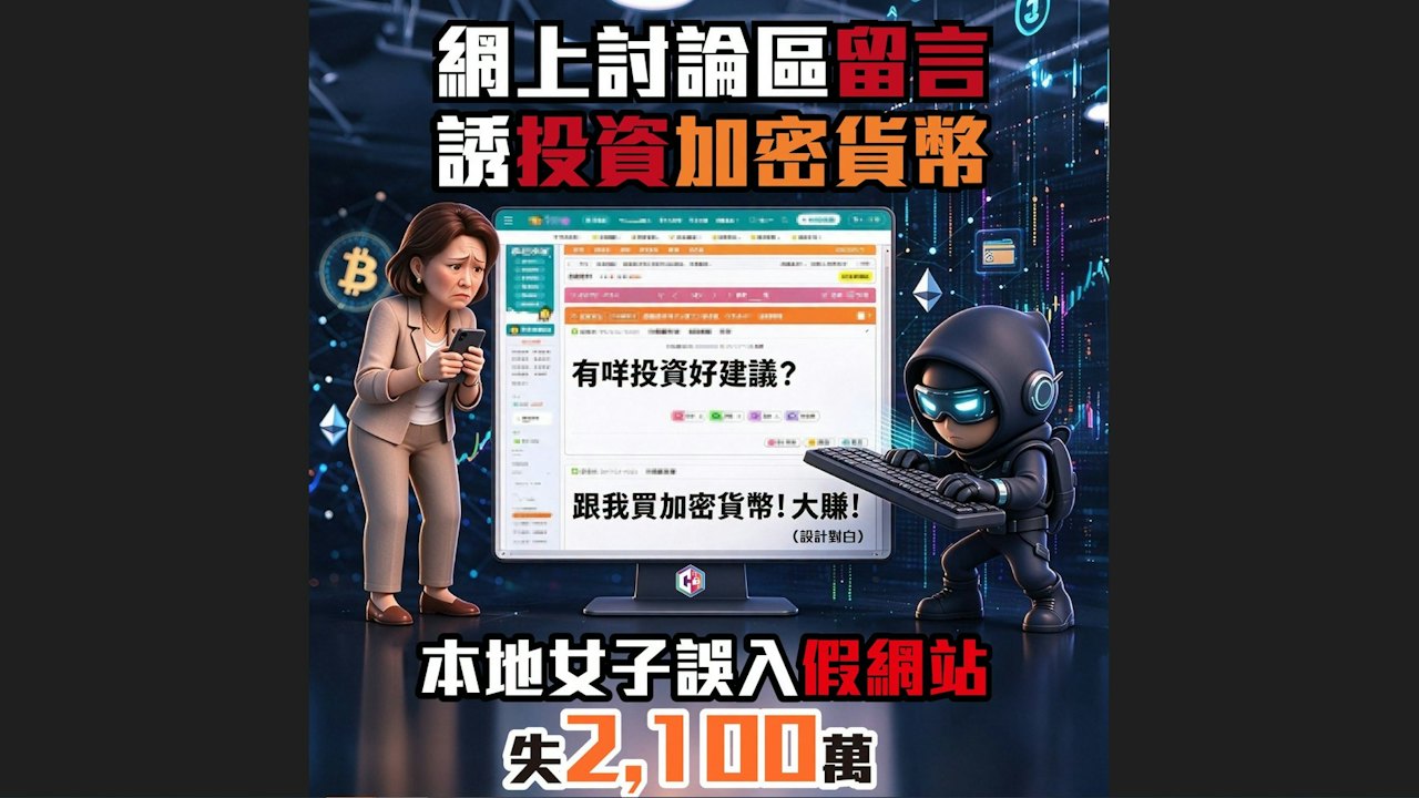 一周40宗投資騙案呃$3600萬 六旬婦被誘投資加密貨幣失$2100萬