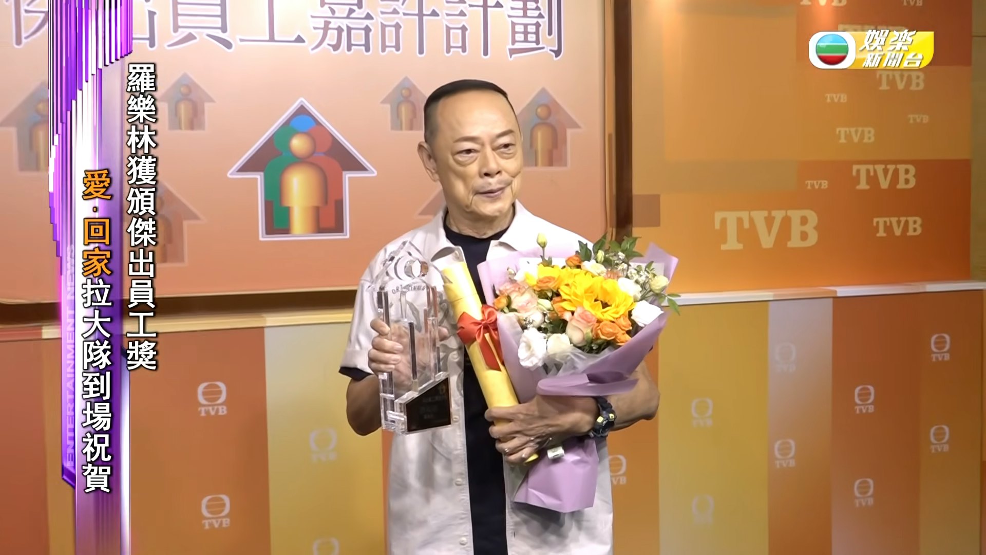 TVB資深演員羅樂林獲傑出員工獎,《愛回家》龍家班底提前慶78歲大壽 TVB資深演員羅樂林獲傑出員工獎,《愛回家》龍家班底提前慶78歲大壽