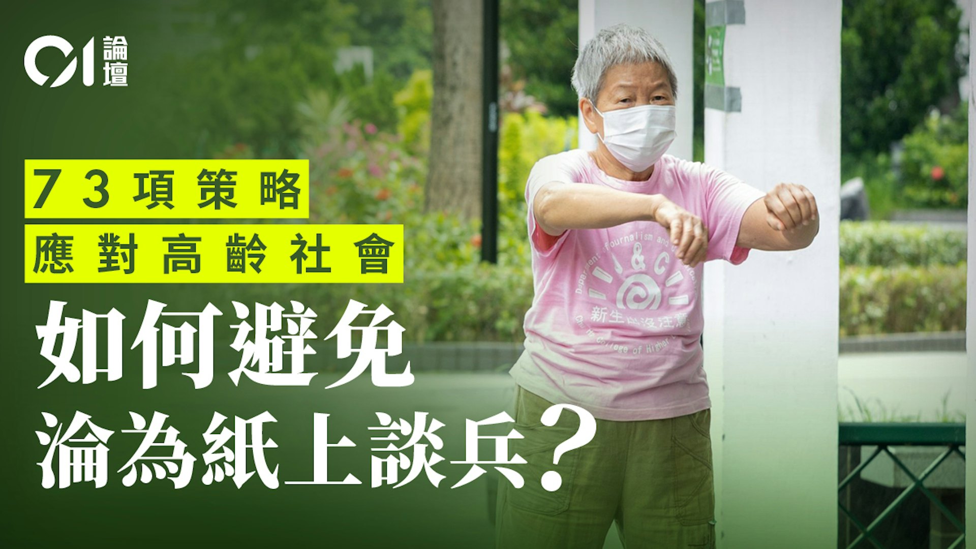 香港高齡化應對報告解析:五大關鍵領域的突破與優化方向 香港高齡化應對報告解析:五大關鍵領域的突破與優化方向