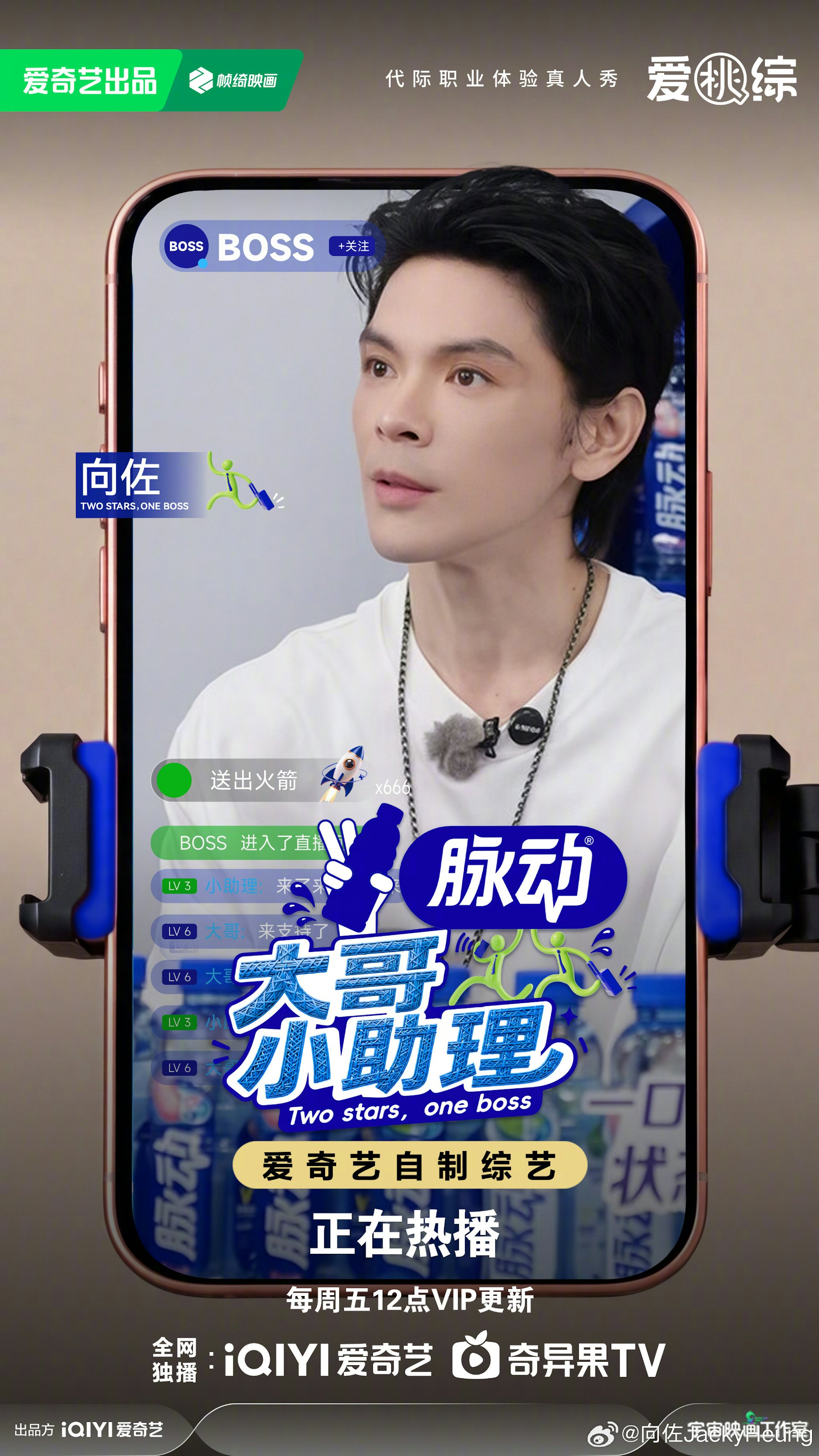向佐近日參加內地綜藝節目《大哥小助理》。(微博@向佐JackyHeung)