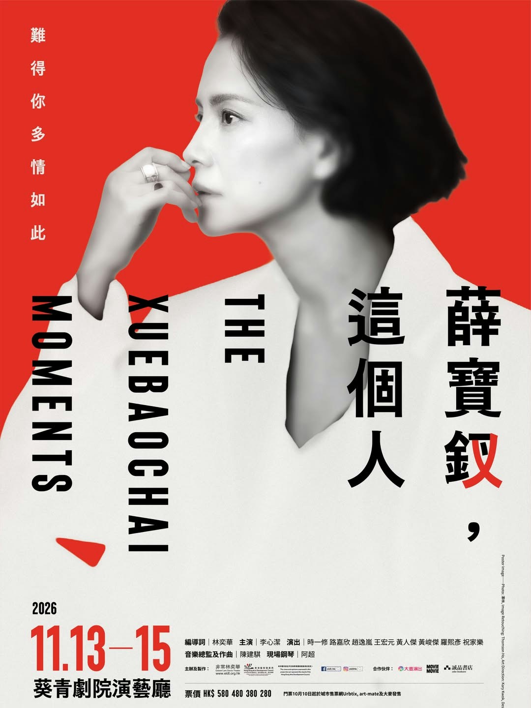 《薛寶釵,這個人》舞台劇海報(IG@sinjelee1234)