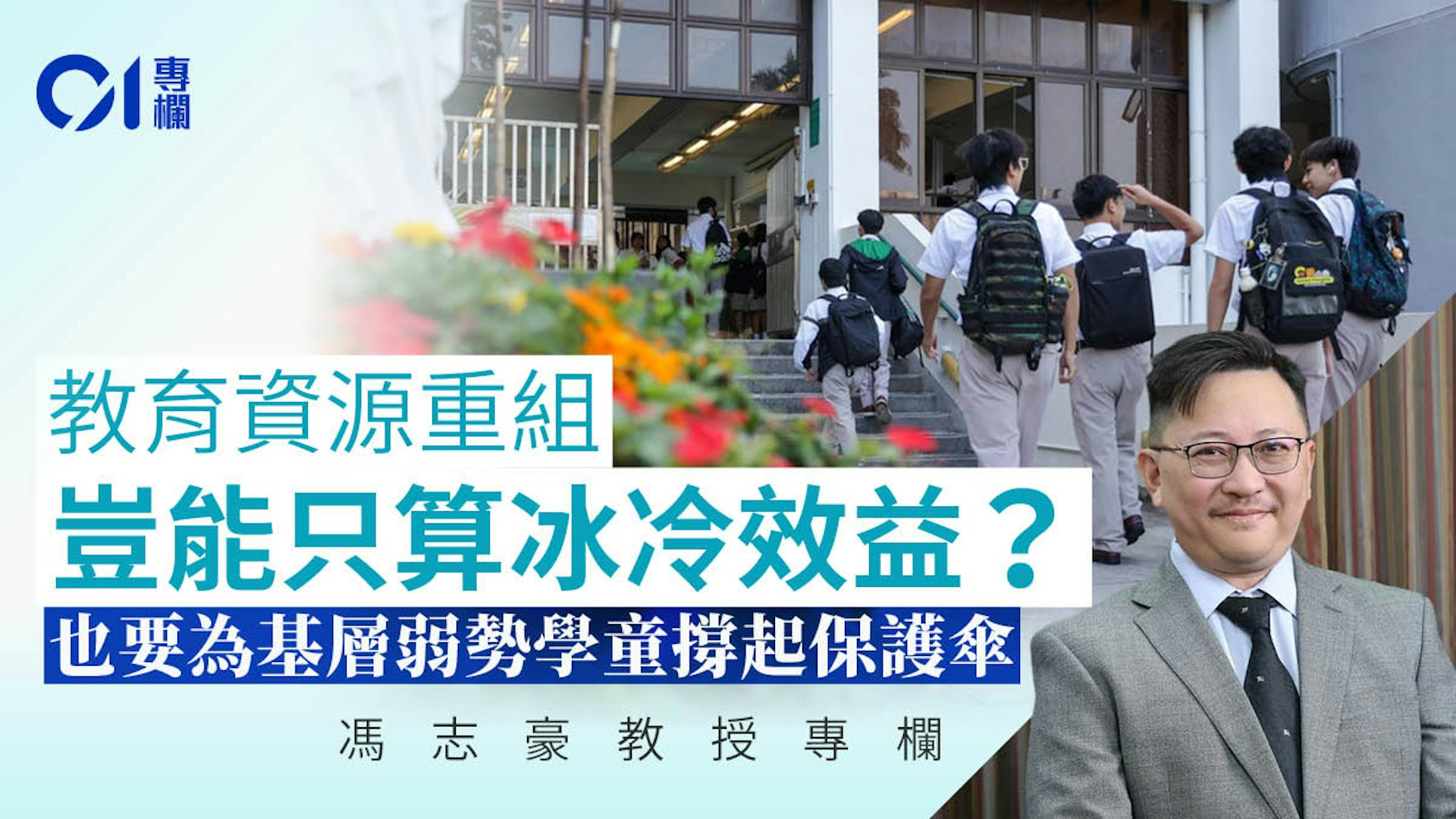 馮志豪|學校不只是學額容器 資源重組應守住人文關懷 馮志豪|學校不只是學額容器 資源重組應守住人文關懷