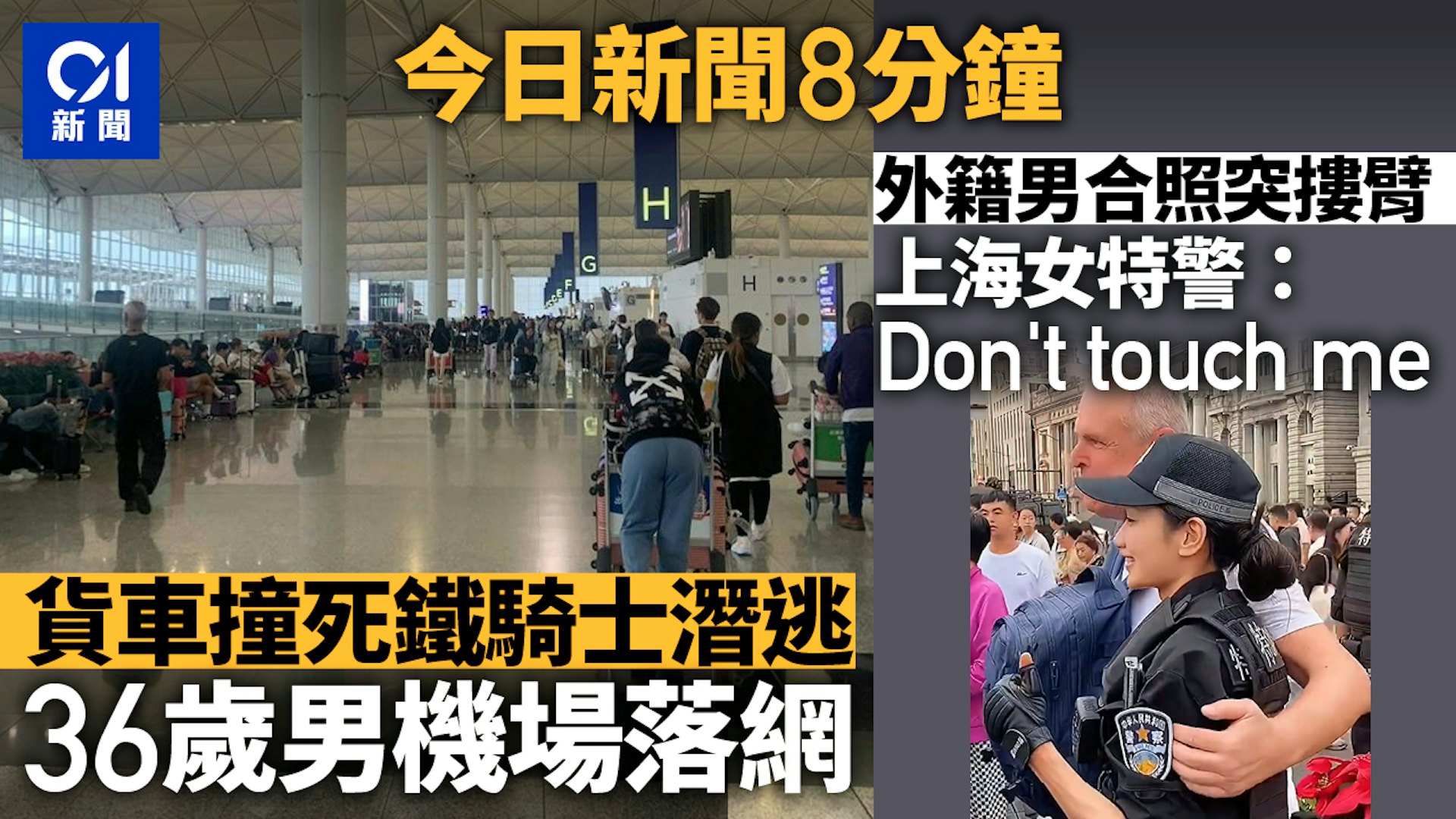 今日要聞速覽:貨車肇逃司機機場落網,蔡天鳳案押後及女死囚奇蹟生還 今日要聞速覽:貨車肇逃司機機場落網,蔡天鳳案押後及女死囚奇蹟生還