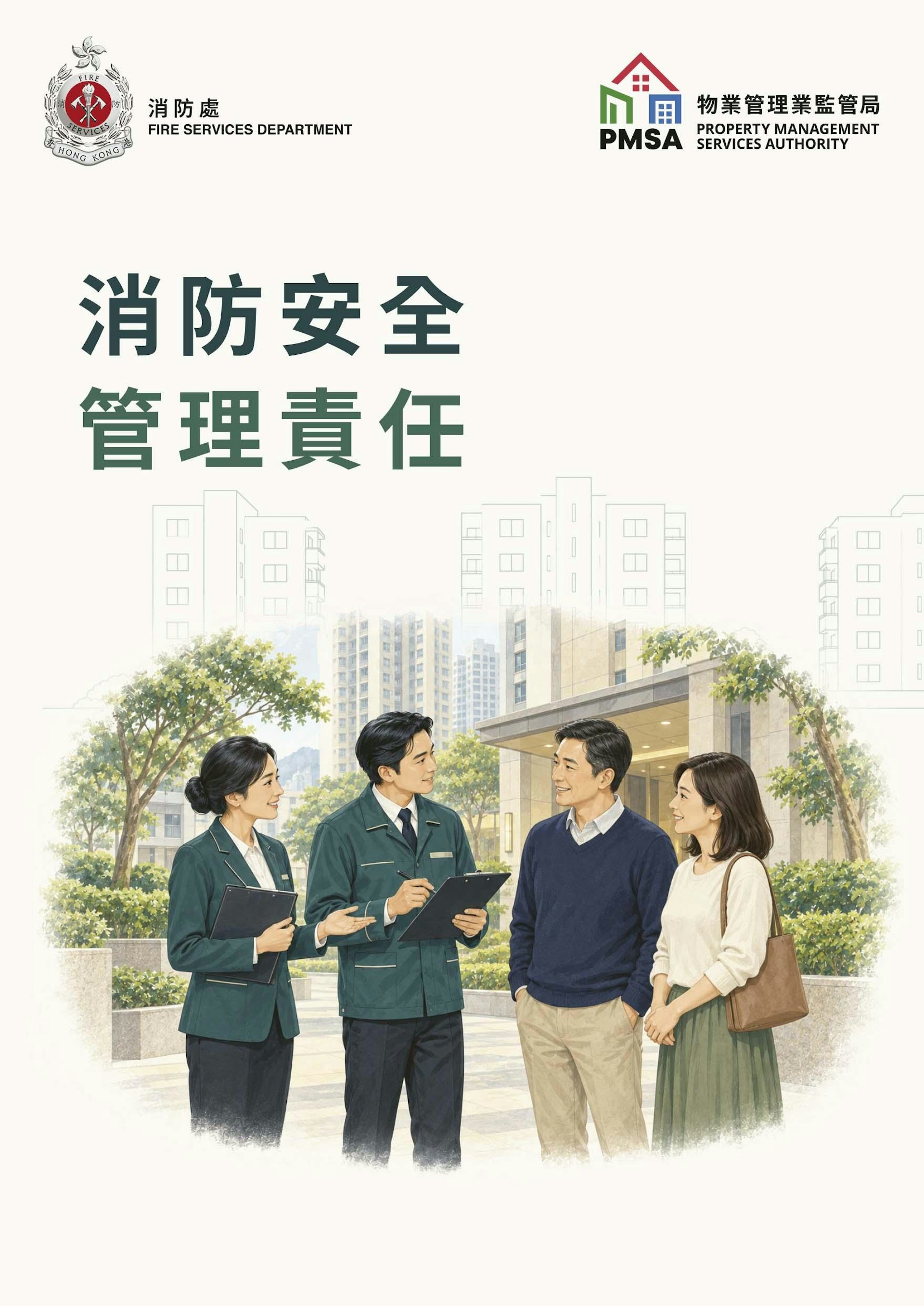 《消防安全管理責任》小冊子以實務為本,協助物業管理人員提升樓宇消防安全管理水平。