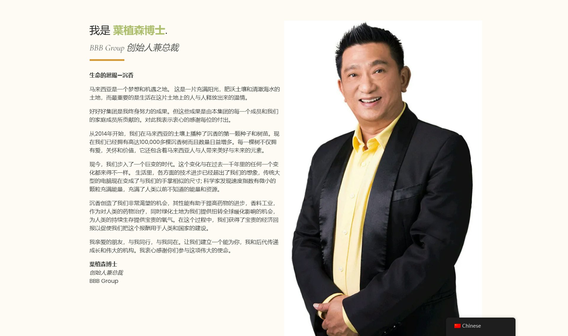 BBB创办人叶植森。(官网截图)