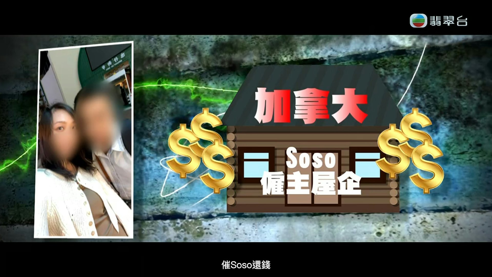 Soso聲稱借3,000元交電話費,結果三小時後突發WhatsApp坦白「任性去了澳門賭場」。(節目截圖)