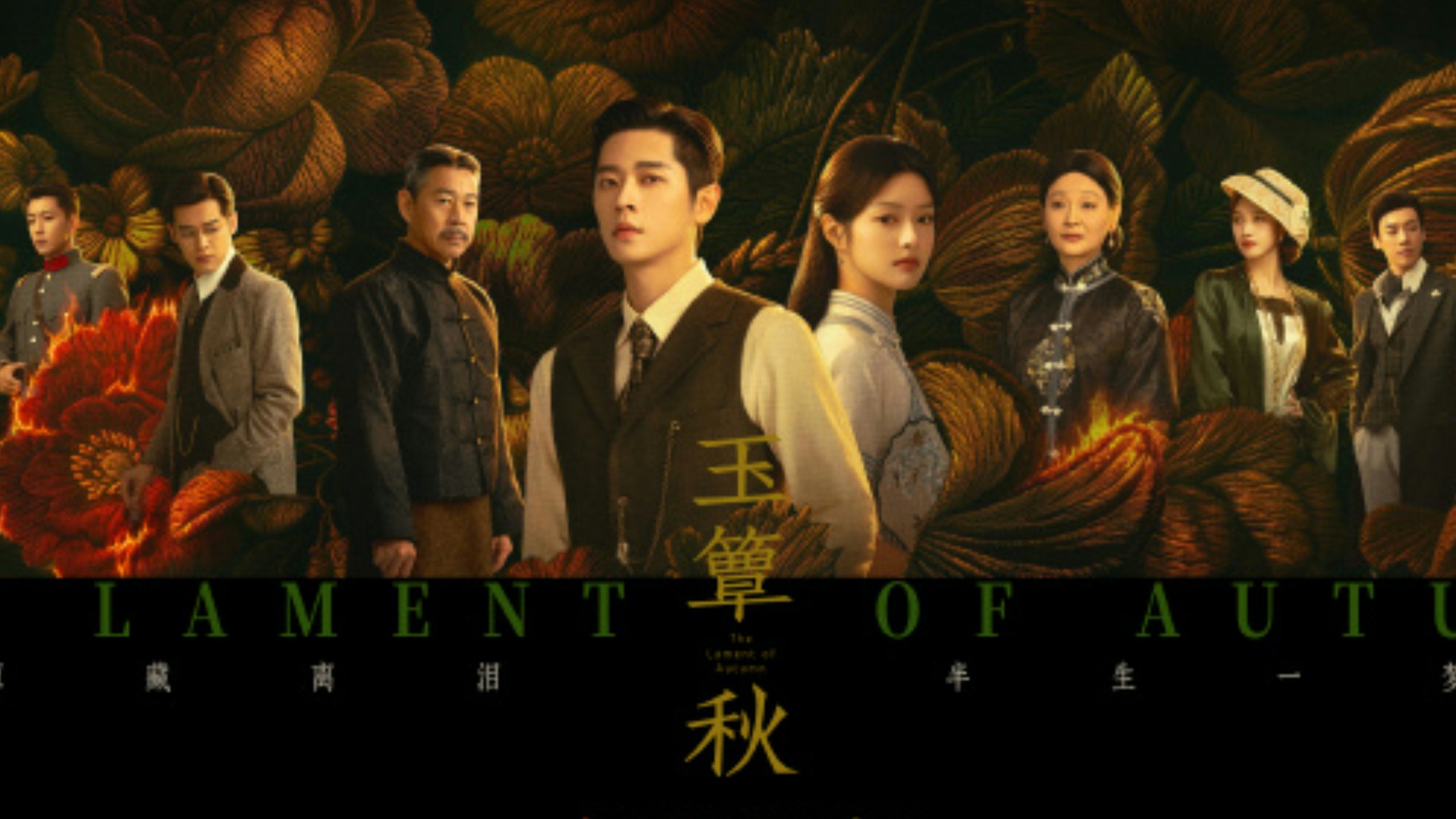 中国ドラマ『玉簟秋』の主要キャストが並ぶキービジュアル