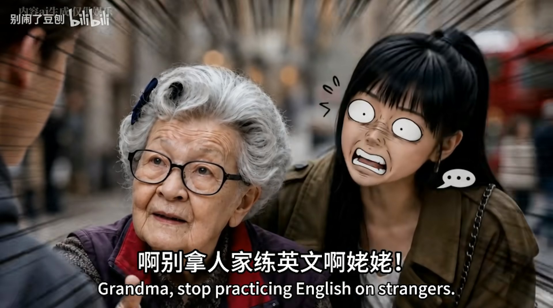 AI短劇《別鬧了法姥》劇照(Bilibili@別鬧了豆刨)