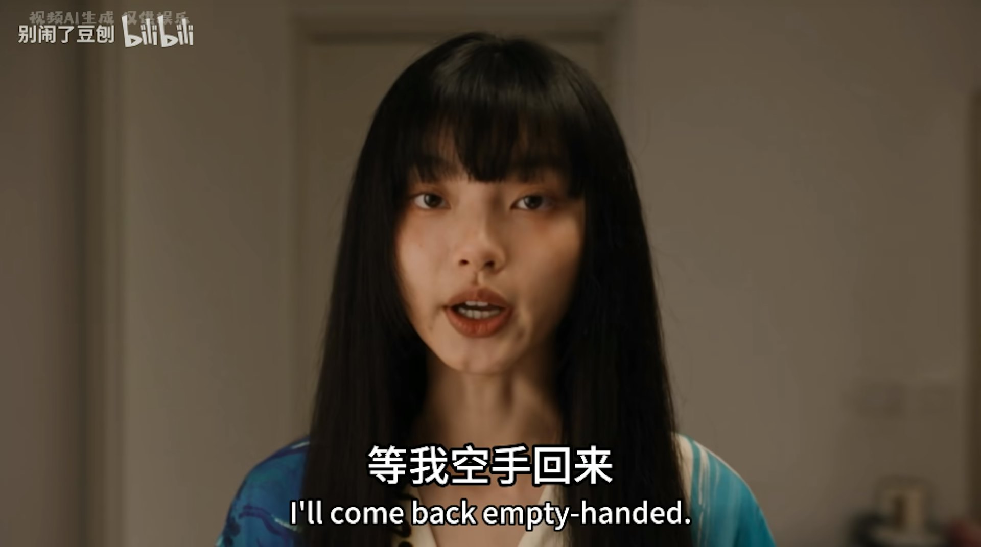 AI短劇《別鬧了法姥》劇照(Bilibili@別鬧了豆刨)