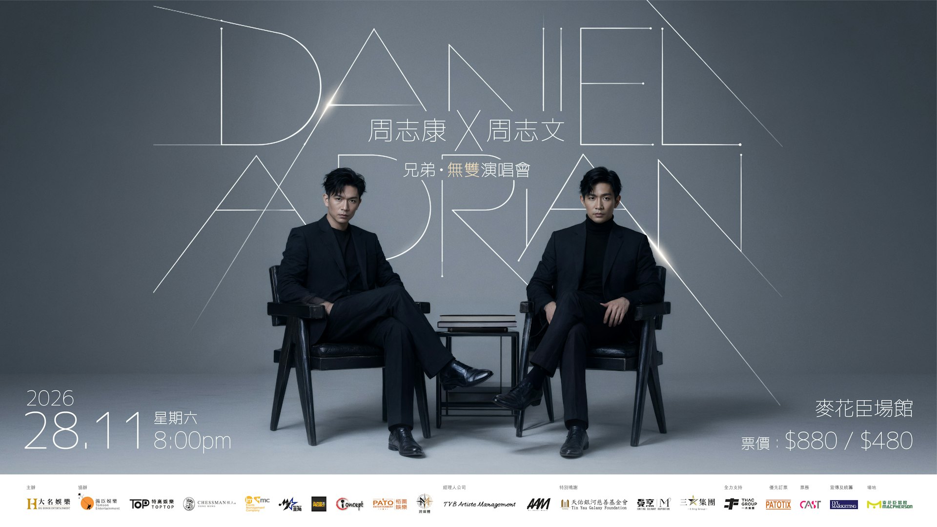 周志文周志康11月合體開騷 倒數兩個月密鑼緊鼓嘉賓名單引期待 周志文周志康11月合體開騷 倒數兩個月密鑼緊鼓嘉賓名單引期待