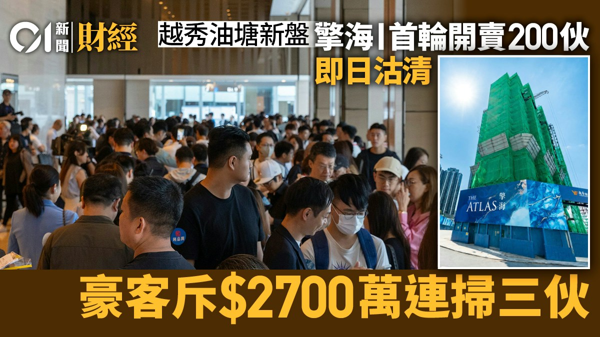 Photo: 香港01 The Atlas Phase I Sold 200 Units in First Sales Round