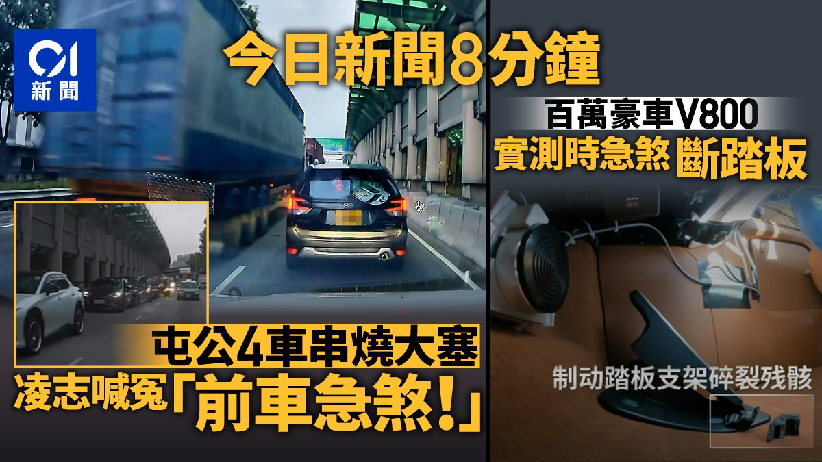 今日新聞8分鐘｜屯公大塞肇禍凌志喊冤｜百萬尊界V800急煞斷踏板