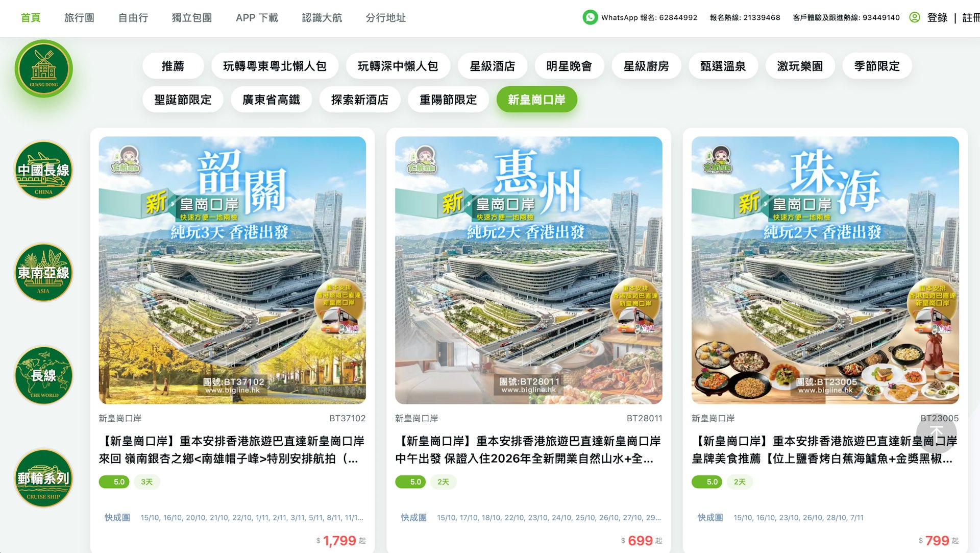 大航假期推出5條專門經新皇崗口岸過關的路線,前往深圳、惠州、珠海、江門及韶關等地,首發當日已有約20個旅行團確認出發。(大航假期網頁截圖)