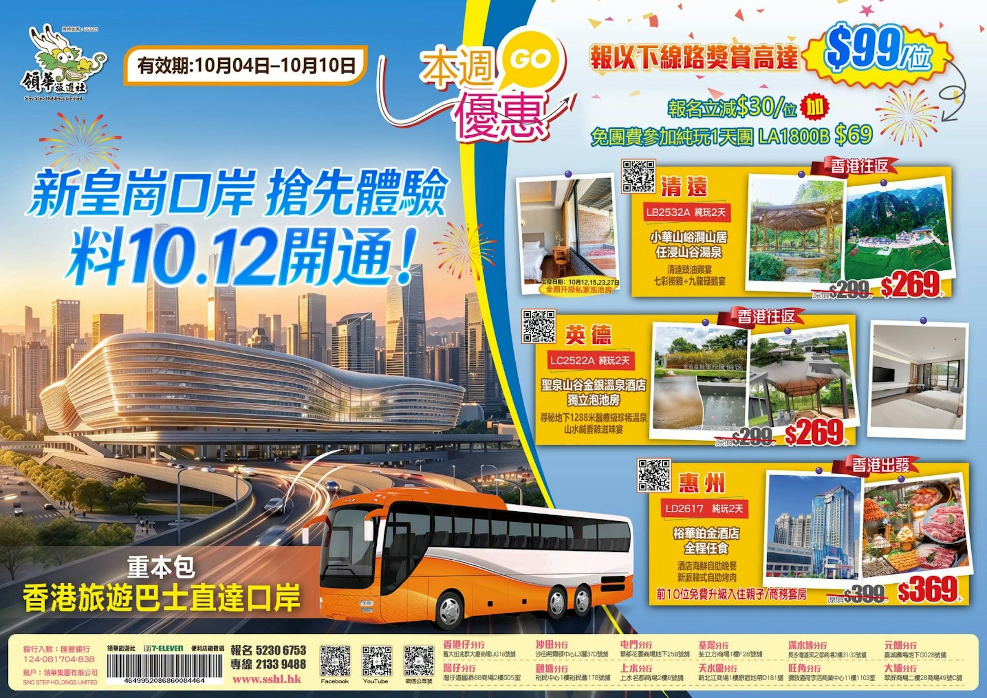 領華旅遊社推出新皇崗口岸體驗團。(領華旅遊社)
