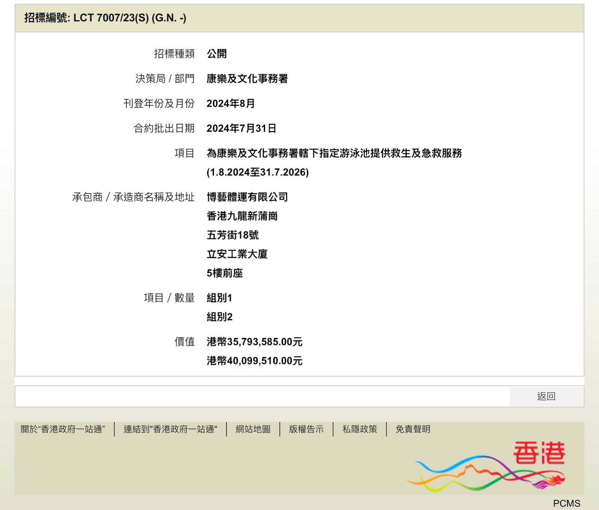康文署2024年7月31日批出組別1及組別2,指定公眾泳池的救生及急救服務合約,總價值達75,893,095元,由博藝體運有限公司投得。(康文署網頁截圖)