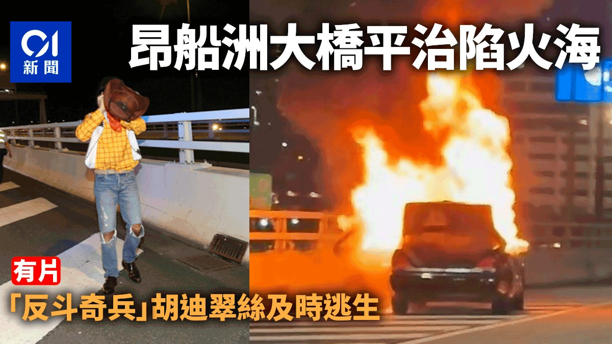 昂船洲大橋平治陷火海　「反斗奇兵」男司機女乘客下車逃生｜有片
