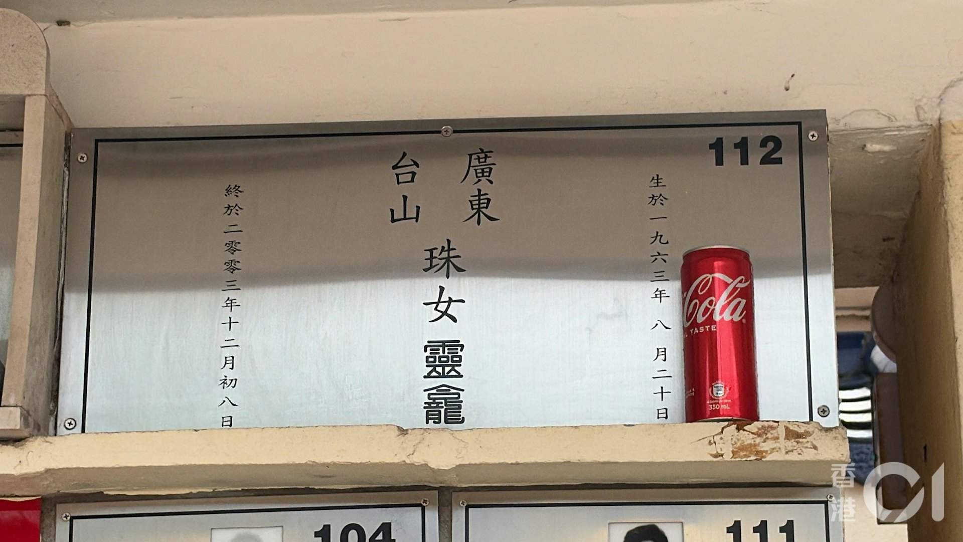 靈位名字寫上「珠女」。當年梅覃美金受訪時指,「珠女」為梅艷芳的乳名。