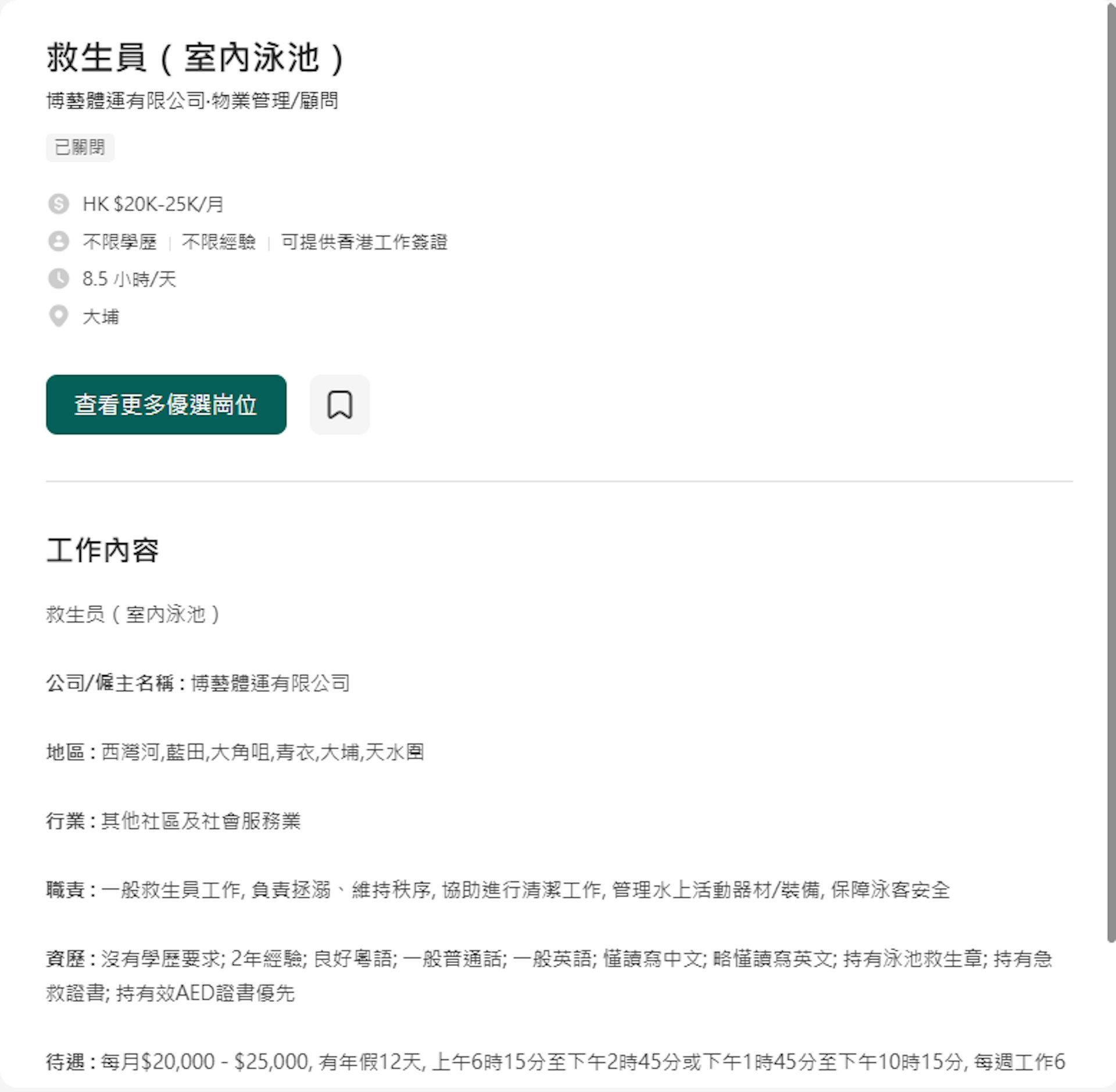 根據招聘網站,博藝體運有限公司以每月2萬至2.5萬薪酬招聘救生員,上班地點為西灣河、藍田、大角咀、青衣、大埔及天水圍,與政府外判的6個泳池地點相符。(網上截圖)