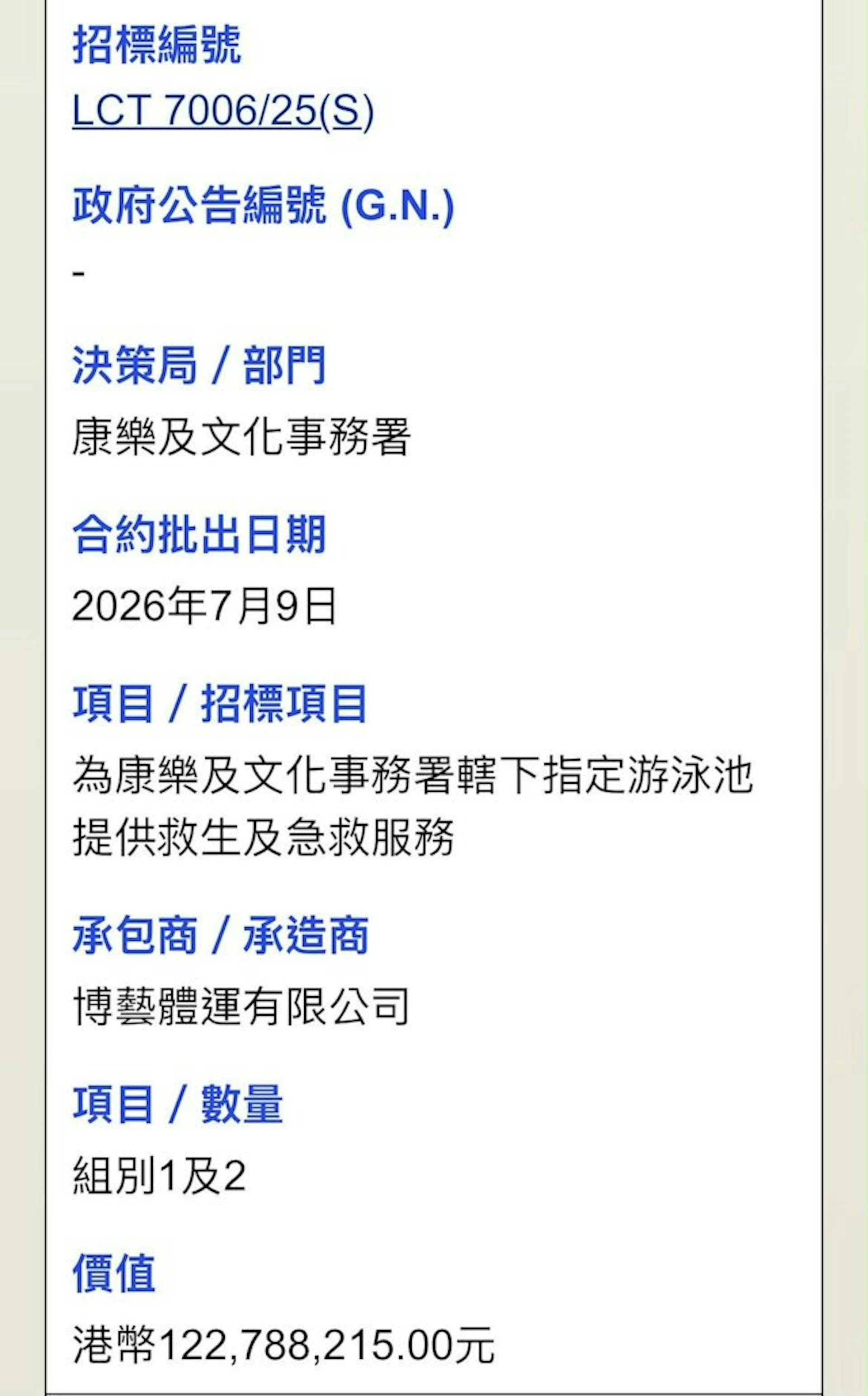 康文署2024年7月31日批出組別1及組別2,指定公眾泳池的救生及急救服務合約,總價值達75,893,095元,由博藝體運有限公司投得。(康文署網頁截圖)