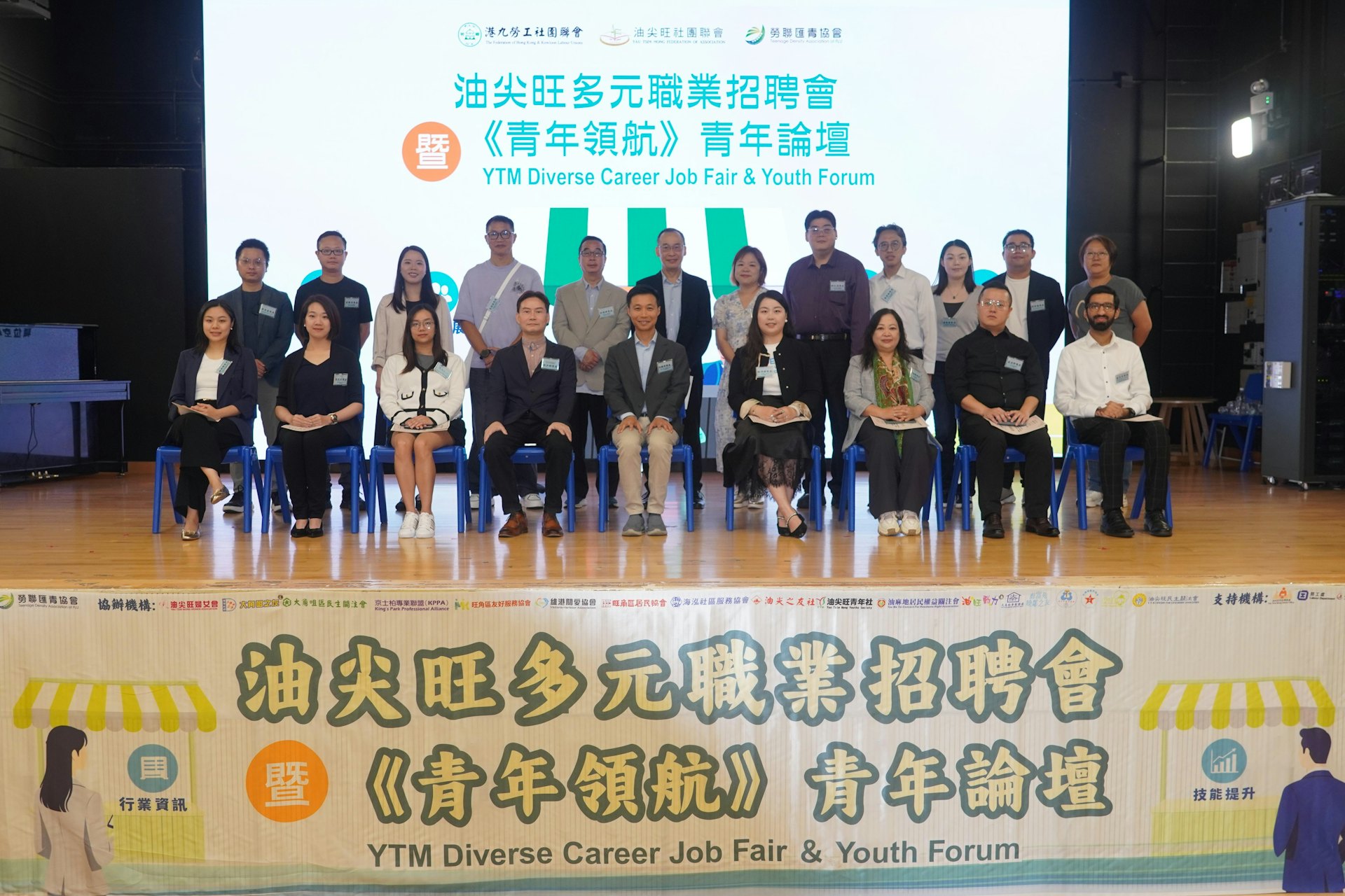 「油尖旺多元職業招聘會暨《青年領航》青年論壇」