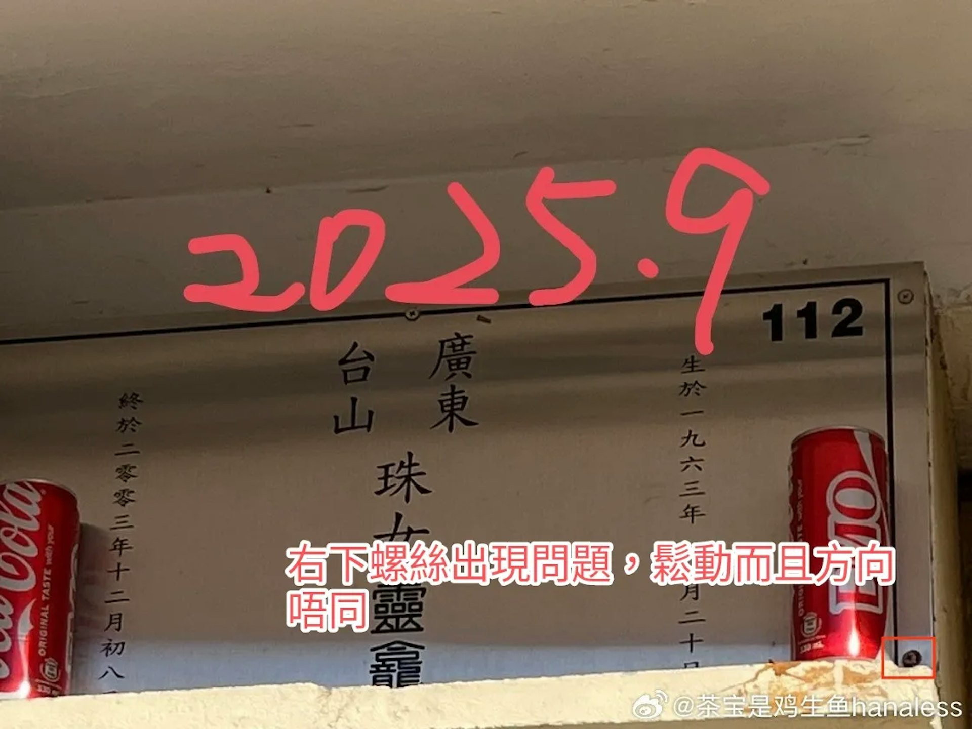 網民發現梅艷芳靈位螺絲一年前已鬆脫。(Threads@precious.cantopop)