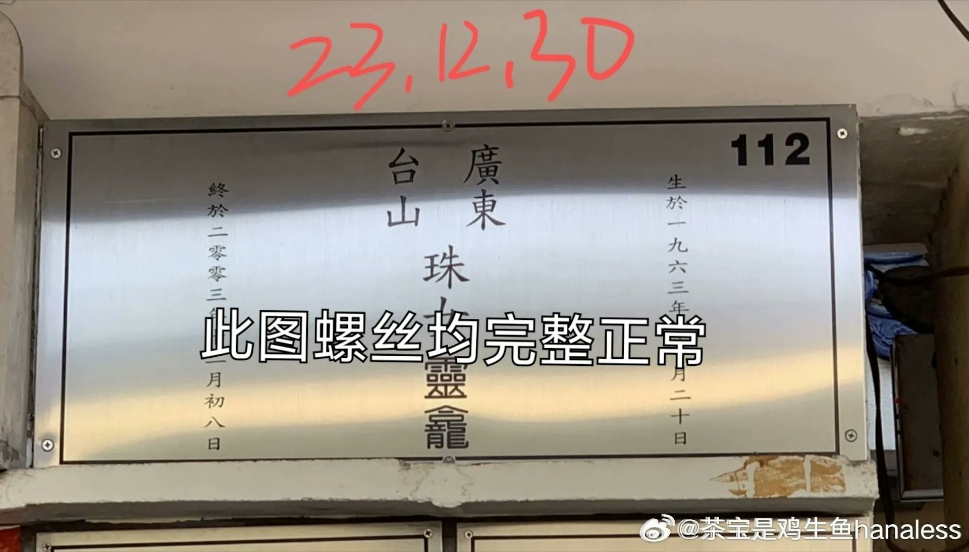 網民發現梅艷芳靈位螺絲一年前已鬆脫。(Threads@precious.cantopop)