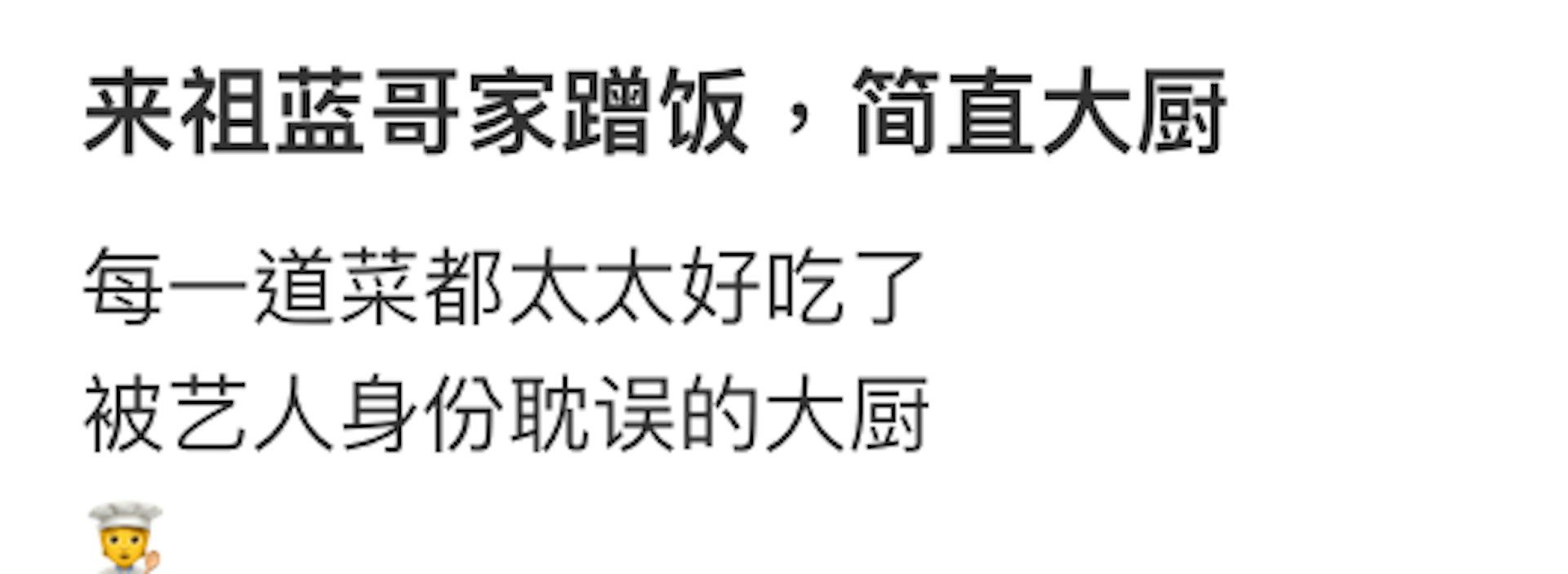 網民大讚王祖藍廚藝了得。(小紅書)