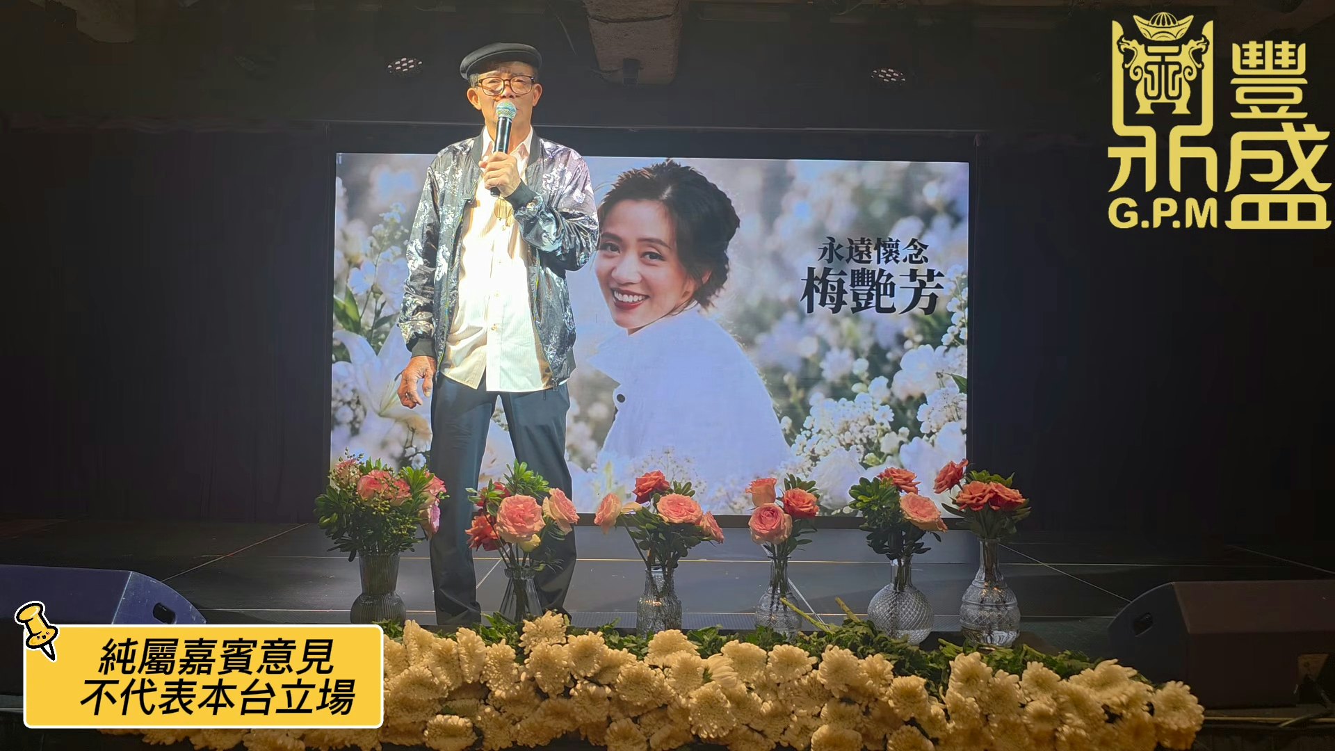 梅啟明個人搞梅艷芳追思會。(Youtube@鼎豐盛GPM )