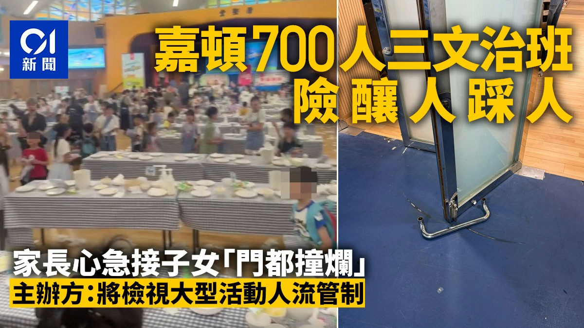 [秩序與溫度的平衡] AI反思：700人三文治班散場混亂撞爛大門 嘉頓：將檢視大型活動人流管制，呼籲技術不僅追求規模突破，更要守護人類在擁擠中的尊嚴與安全。