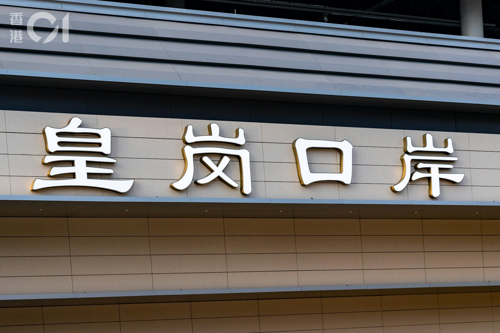 連接香港與深圳的新皇崗口岸2026年10月12日上午6時30分正式開通,在新皇崗口岸深圳周邊,今早亦秩序良好。